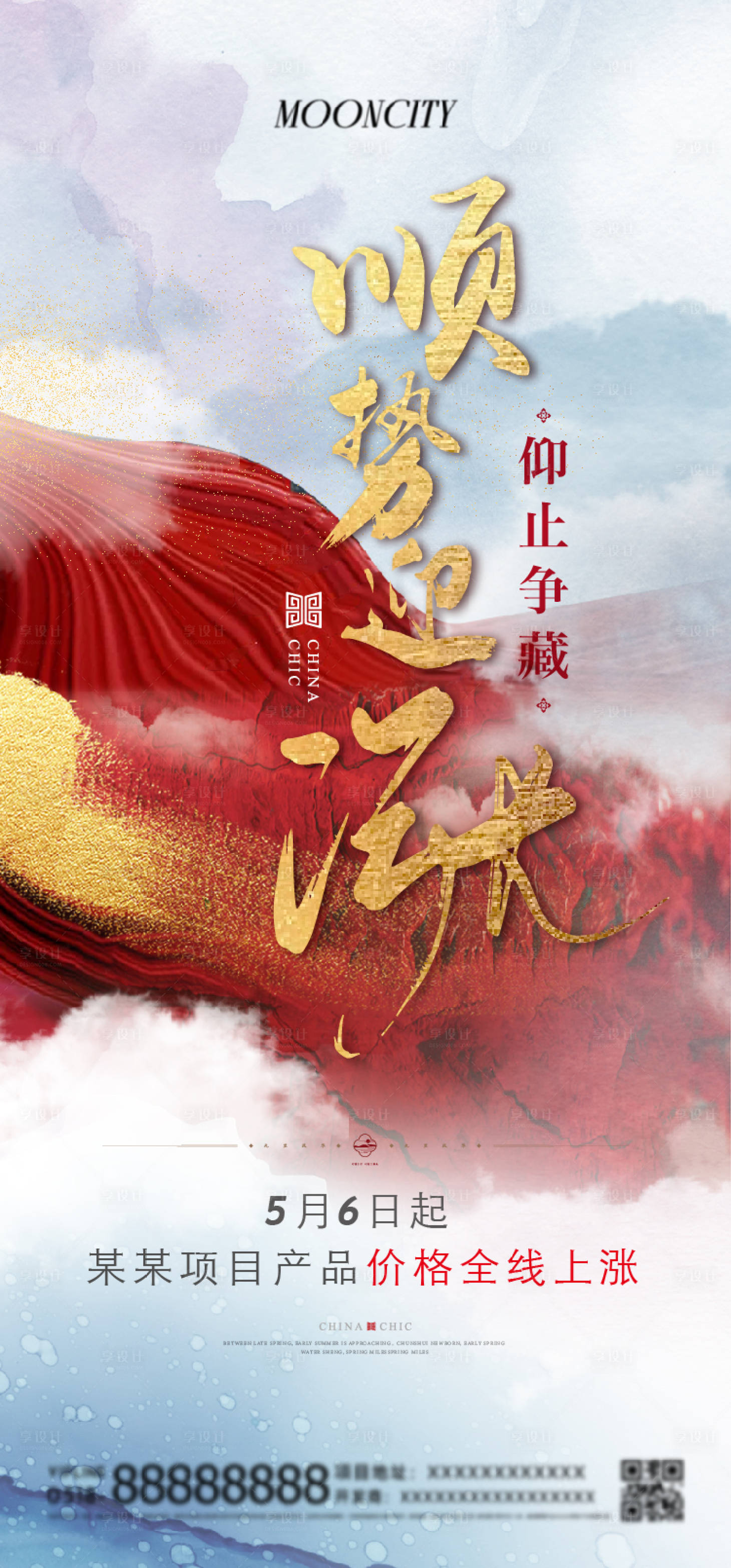 源文件下载【享设计】搜索编号：63510025965975263【涨价海报】