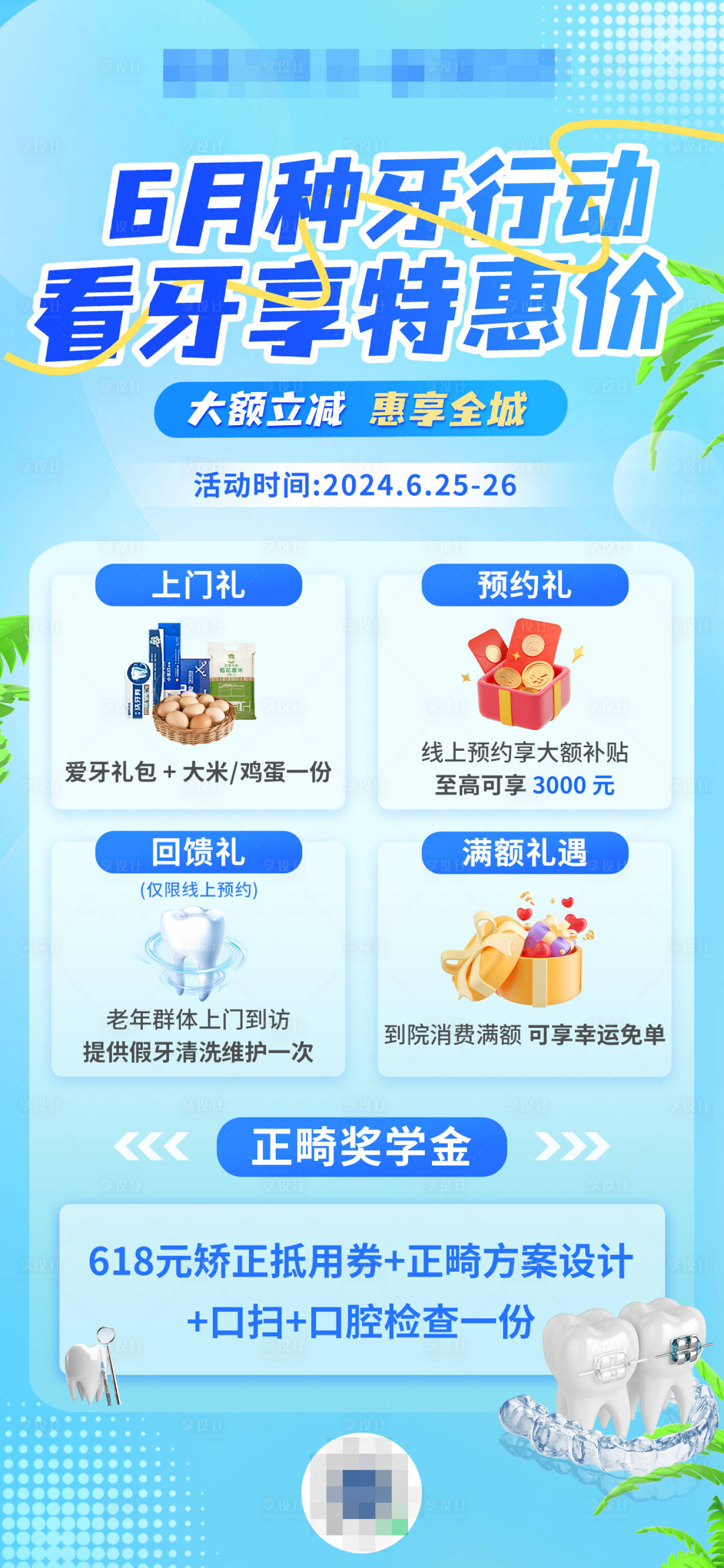 源文件下载【享设计】搜索编号：38520025793573773【夏日暑期口腔种牙活动海报】