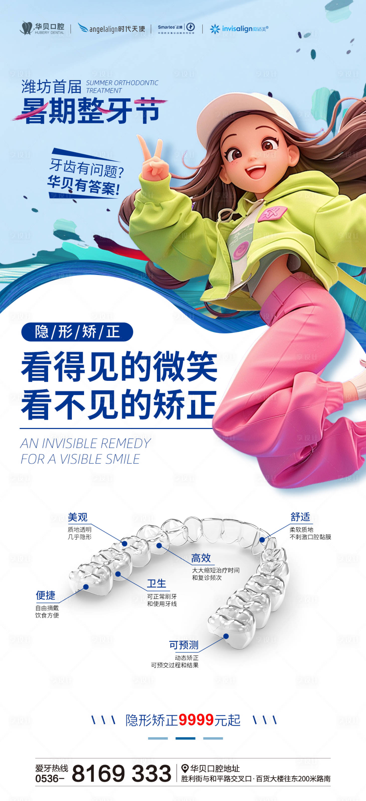 源文件下载【暑期整牙矫正海报】编号：27000025886946249