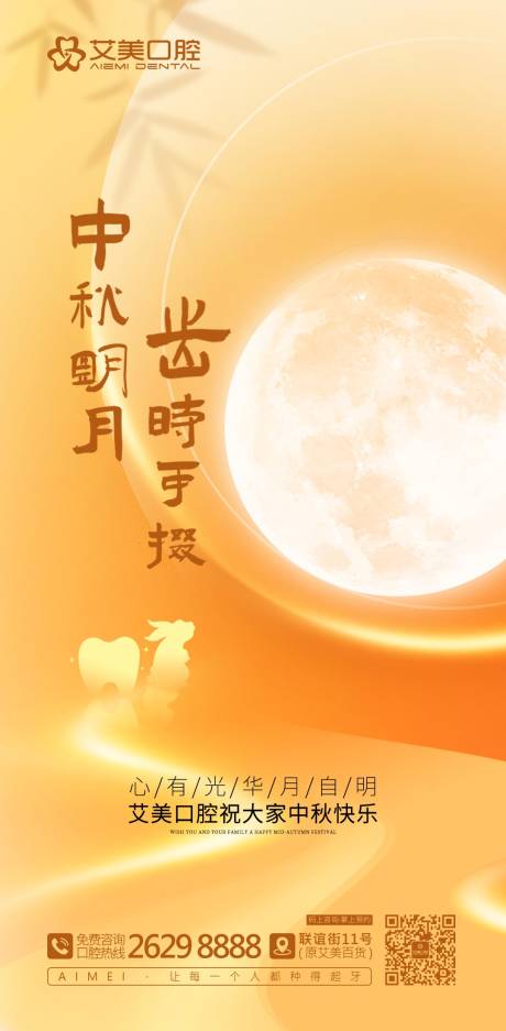 源文件下載【口腔中秋節海報】編號：67810025745897564