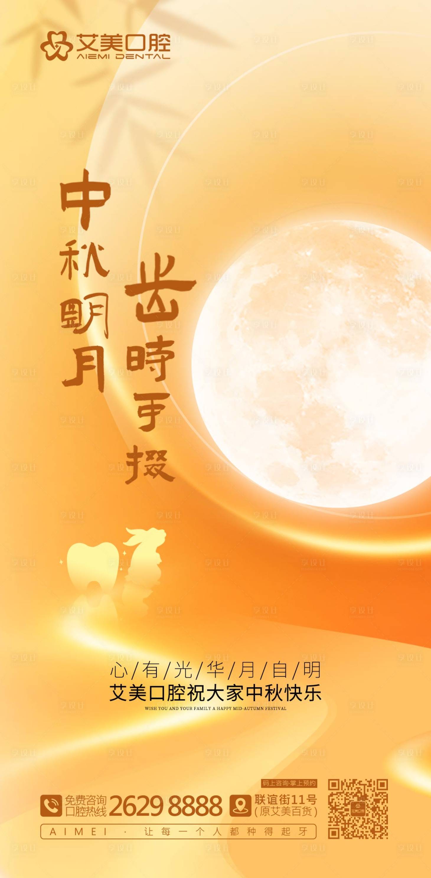 源文件下载【享设计】搜索编号：67810025745897564【口腔中秋节海报】