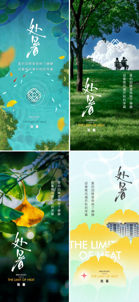 源文件下载【地产处暑系列海报】编号：95870025525923985