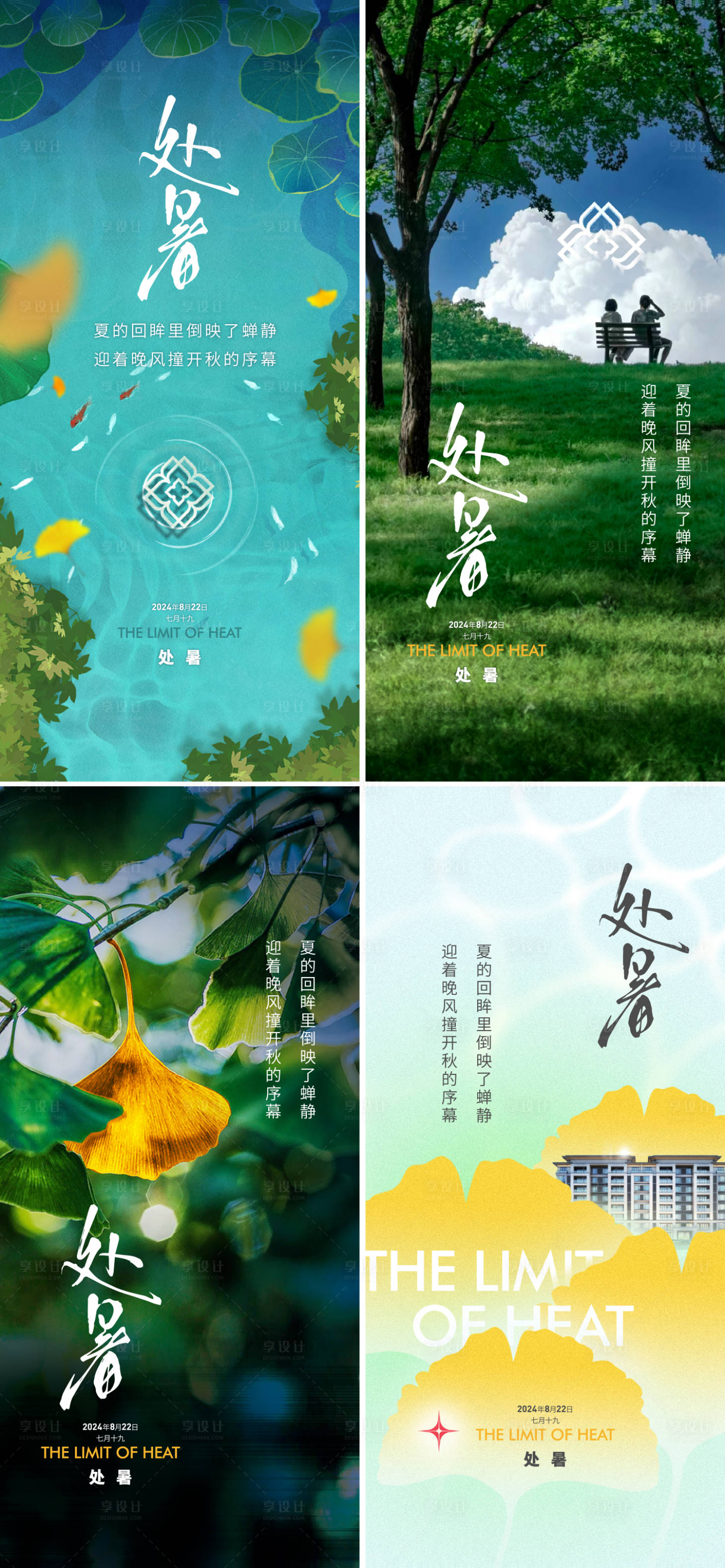 源文件下載【享設計】搜索編號：95870025525923985【地產處暑系列海報】