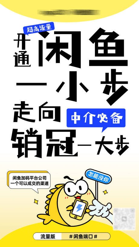 咸鱼租房宣传海报