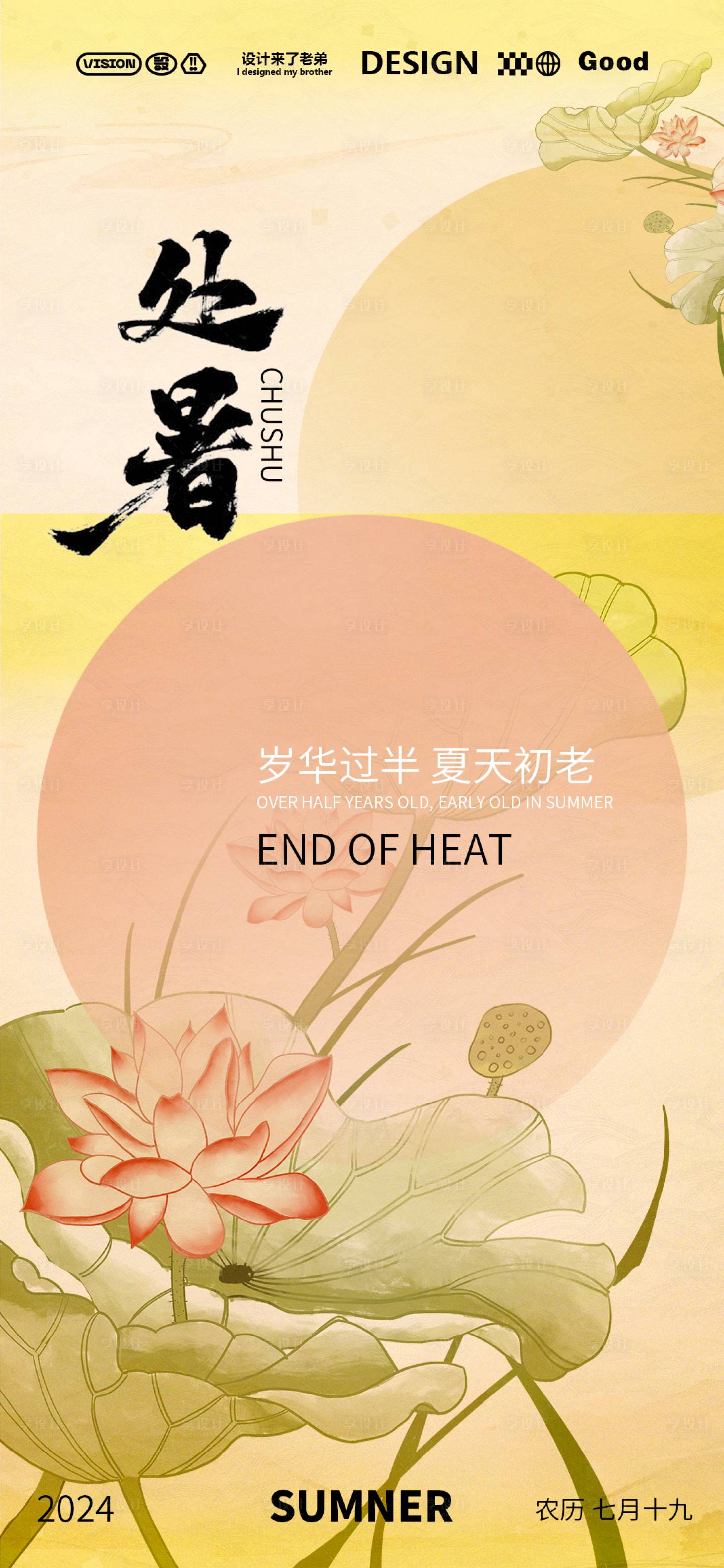 源文件下載【享設(shè)計(jì)】搜索編號(hào)：75850025622159223【處暑秋天簡(jiǎn)約海報(bào)】