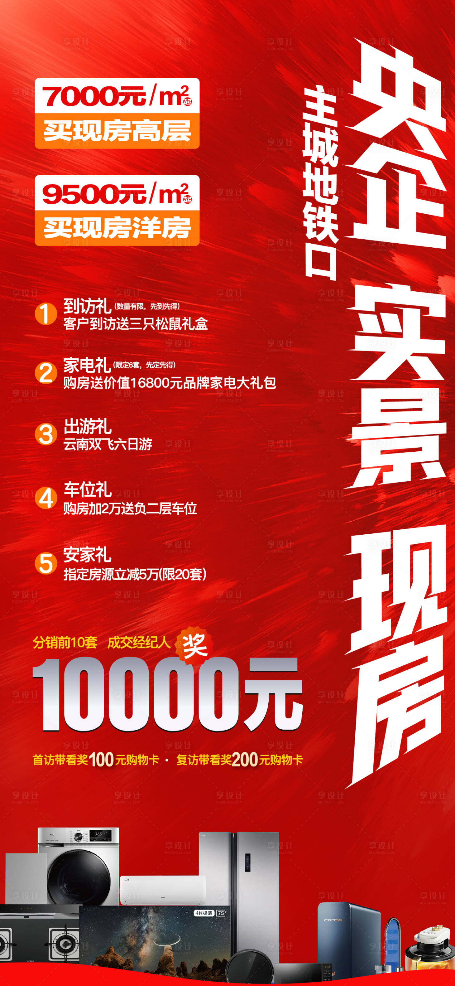 源文件下載【地產送家電活動海報】編號：56160025830258371