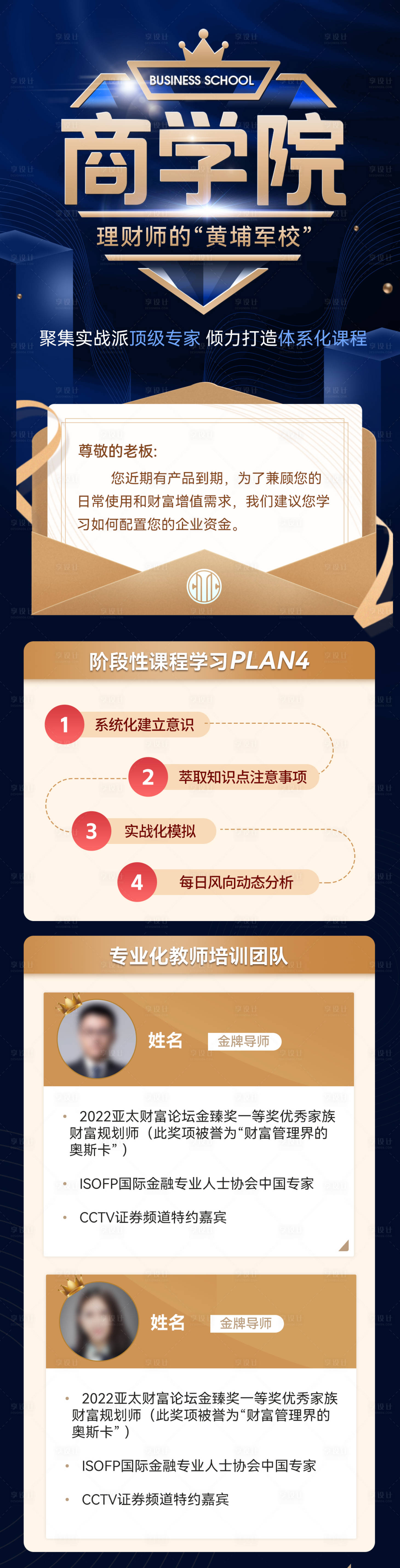 源文件下载【享设计】搜索编号：92520025715251110【企业金融理财商学院课程培训教育长图】