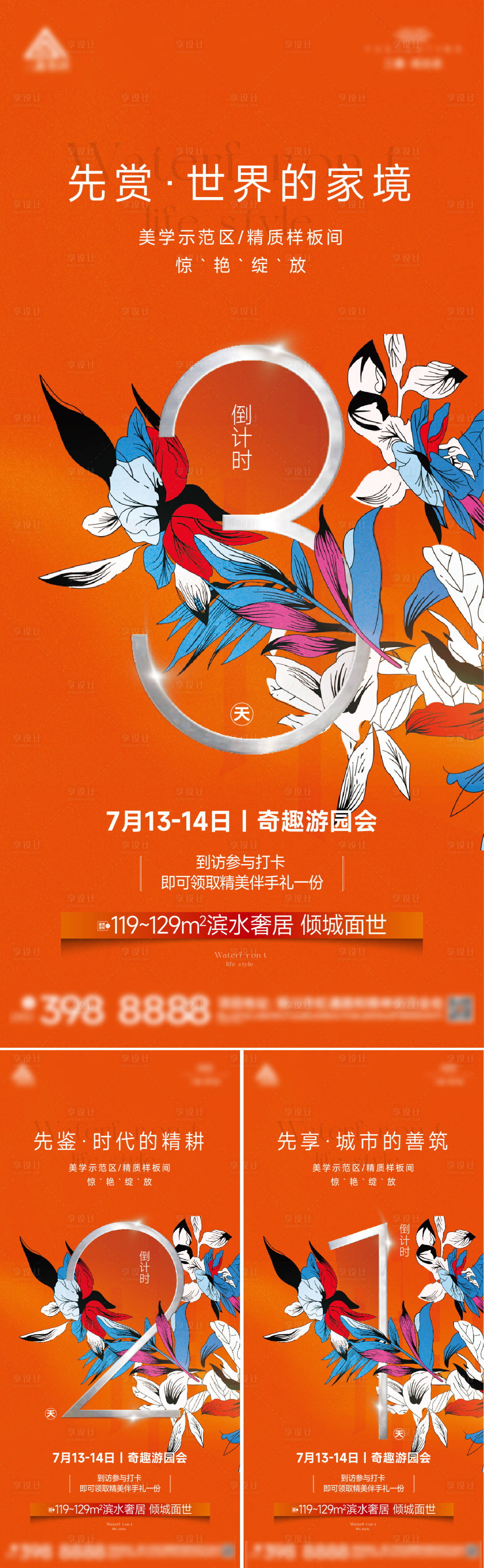 源文件下载【享设计】搜索编号：80960025362916968【地产样板间开放倒计时刷屏】