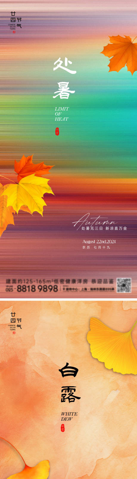 处暑海报