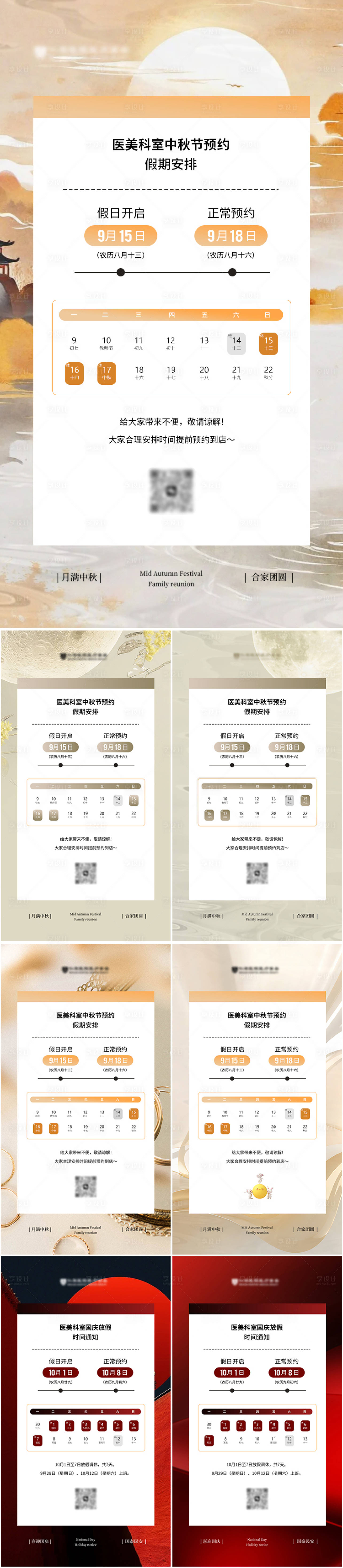 源文件下載【享設計】搜索編號：58070025693601013【醫美中秋節國慶節放假通知系列海報】