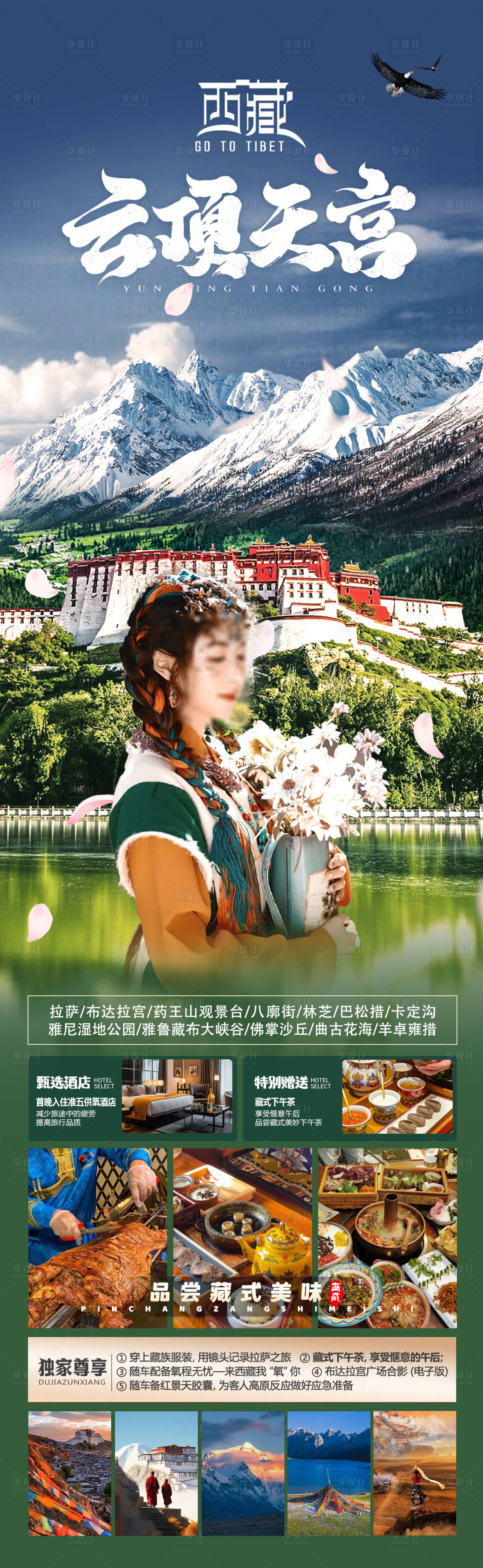 源文件下載【享設計】搜索編號：68930025673086772【西藏云頂天宮海報】