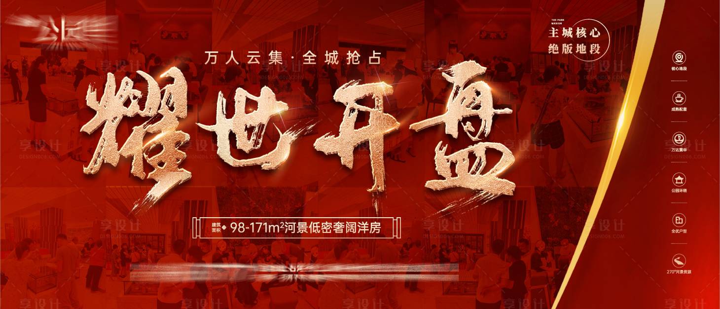 源文件下载【耀世开盘海报】编号：49390025667781136