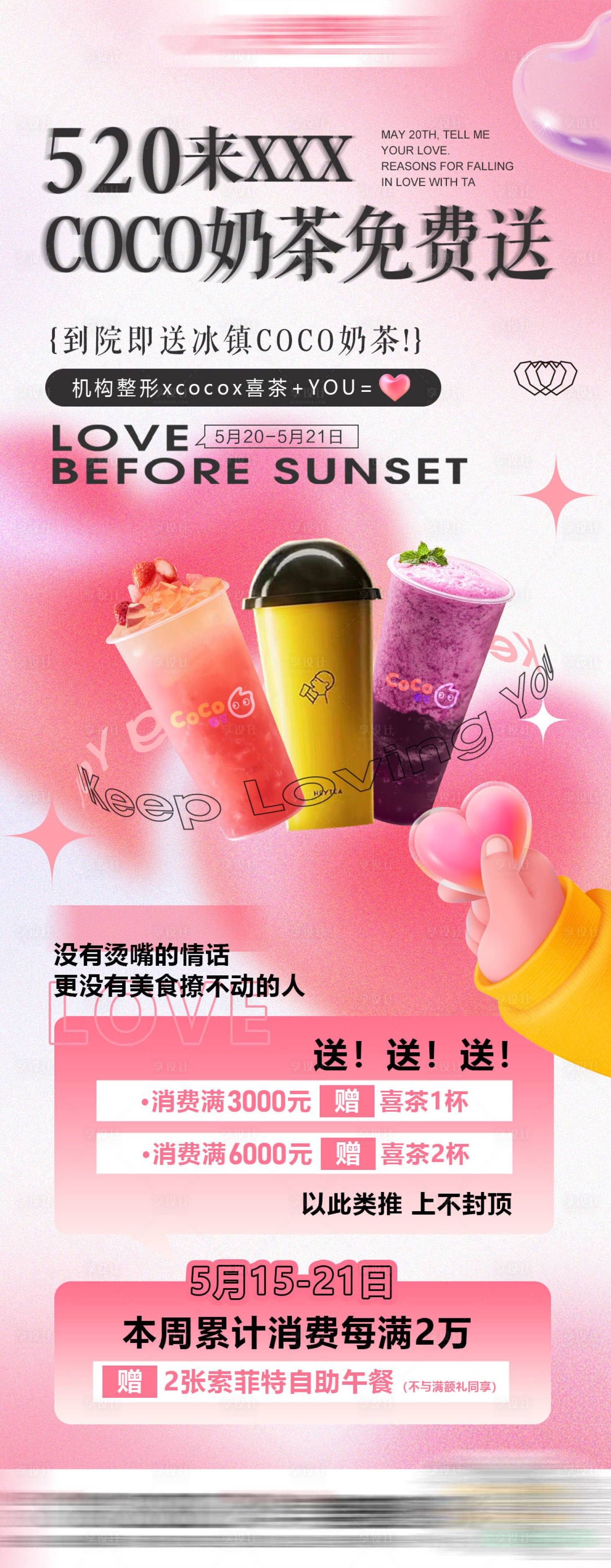 源文件下載【享設計】搜索編號：80560025590249172【醫美520情人節活動海報】