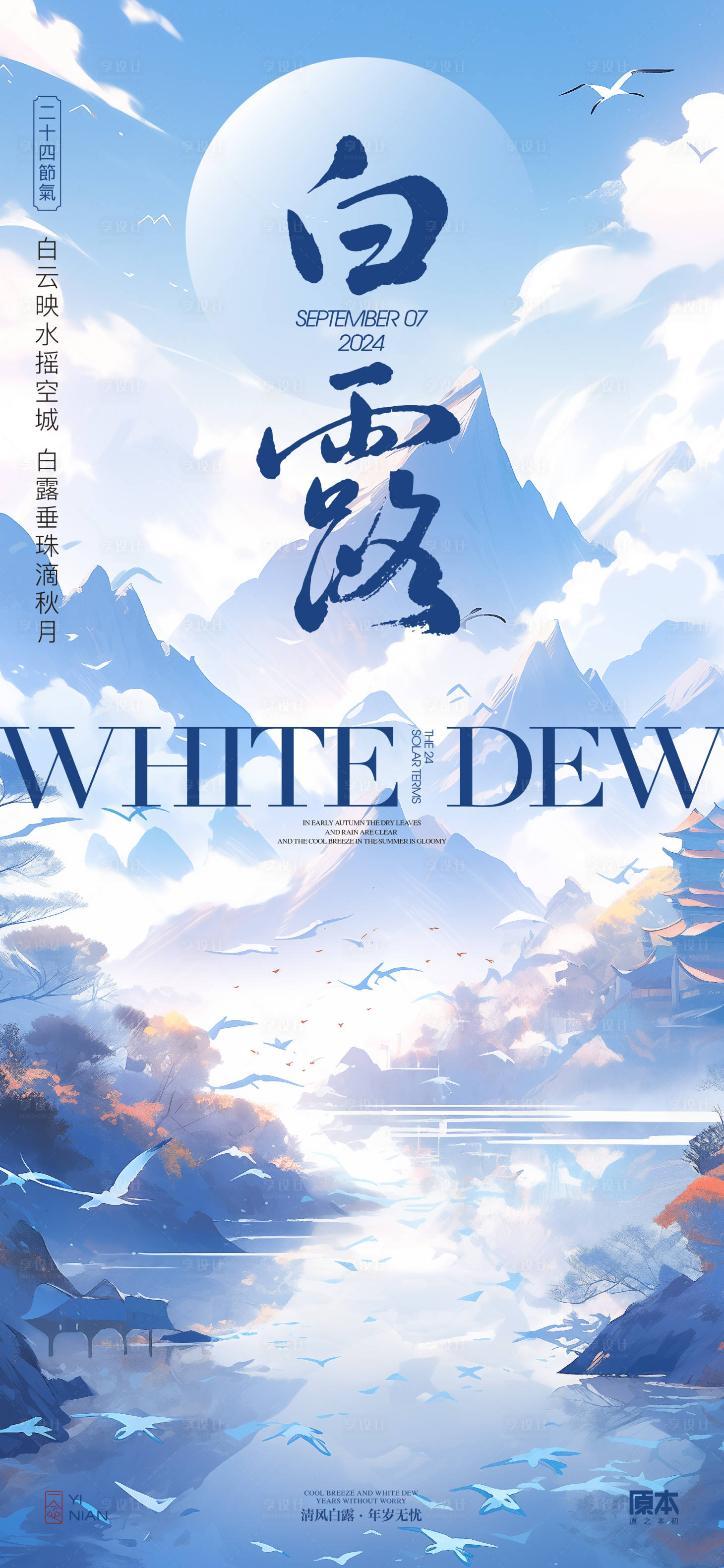 源文件下載【享設(shè)計(jì)】搜索編號：88600025700989275【白露清新海報(bào)】
