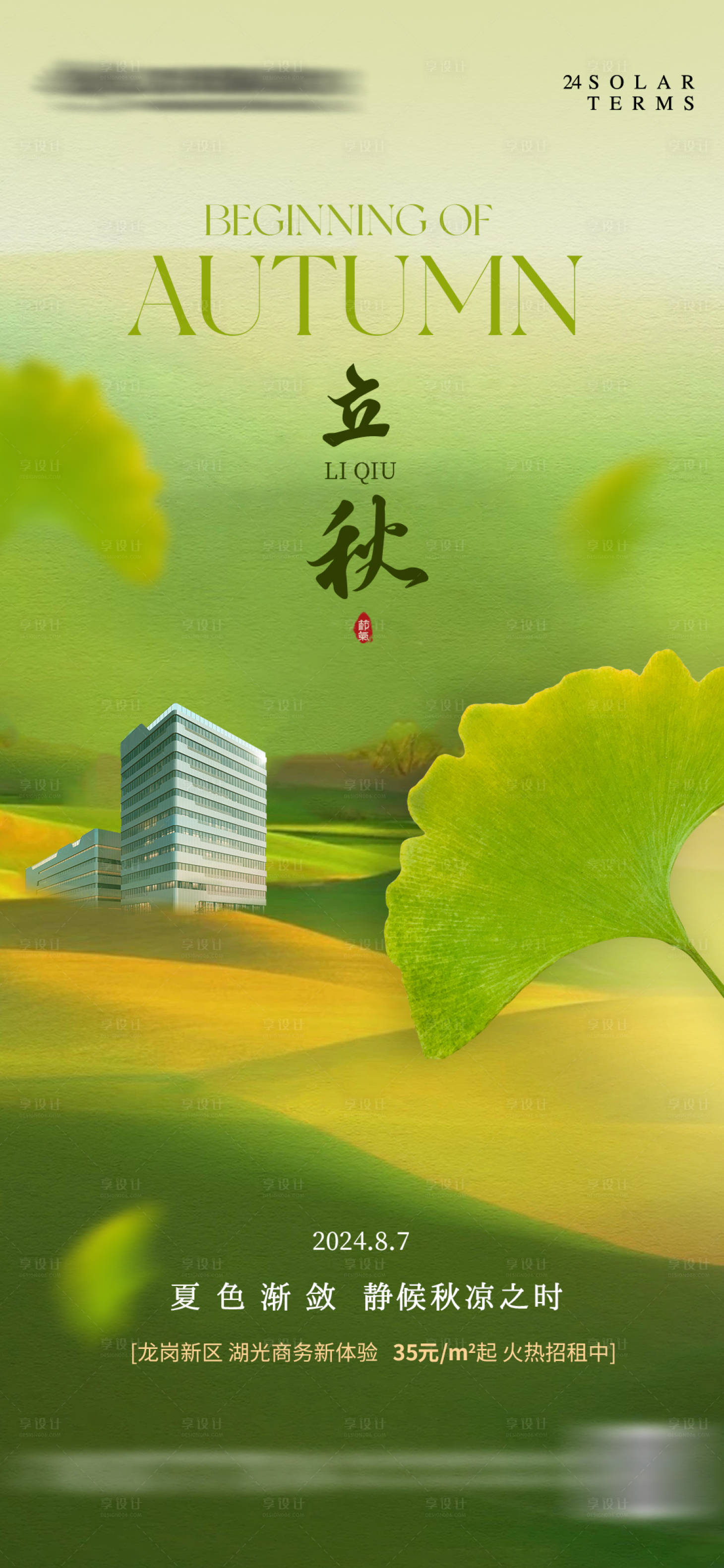 源文件下載【享設計】搜索編號：61170025551337480【地產立秋處暑海報設計】