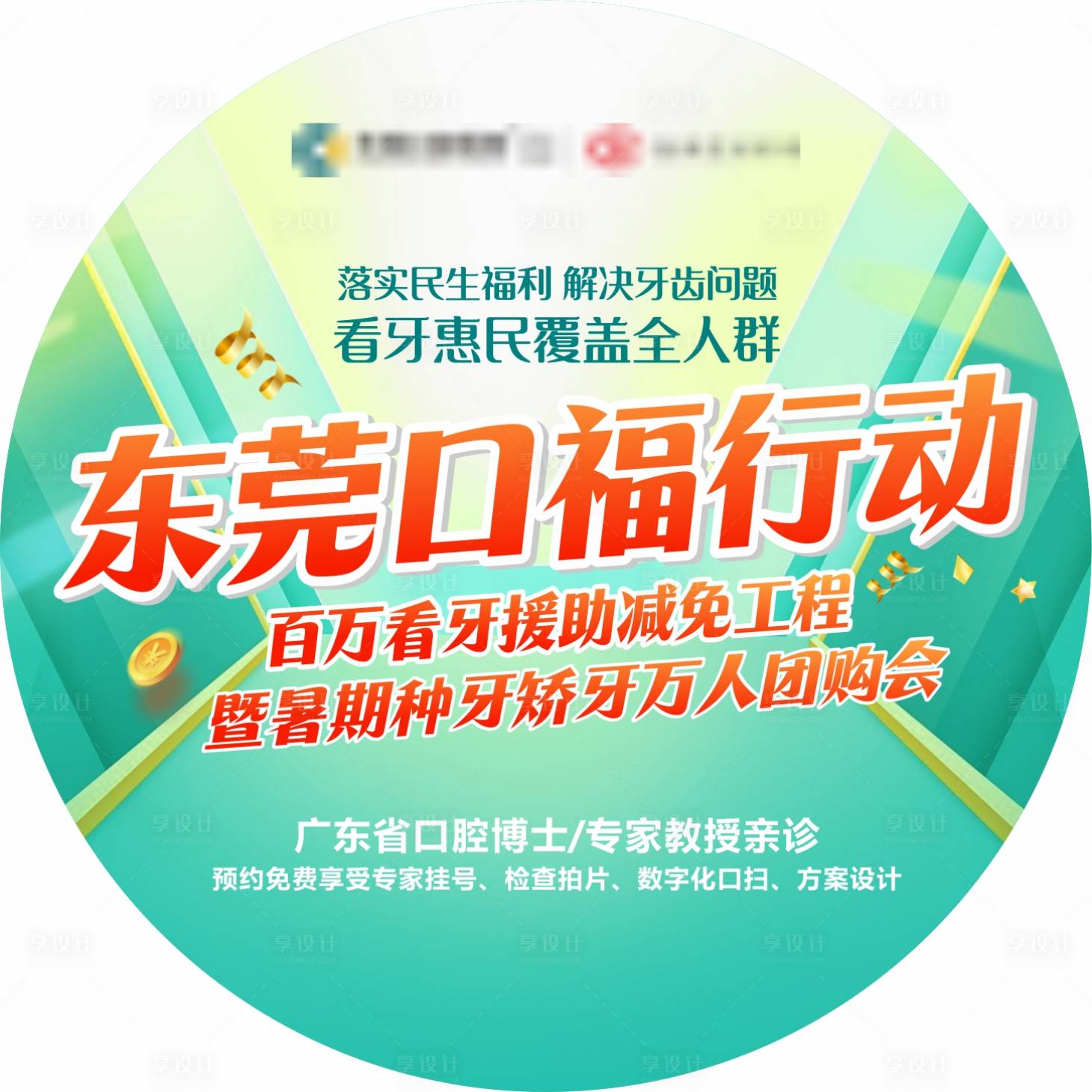 源文件下载【享设计】搜索编号：57120025935716745【口腔活动地贴】