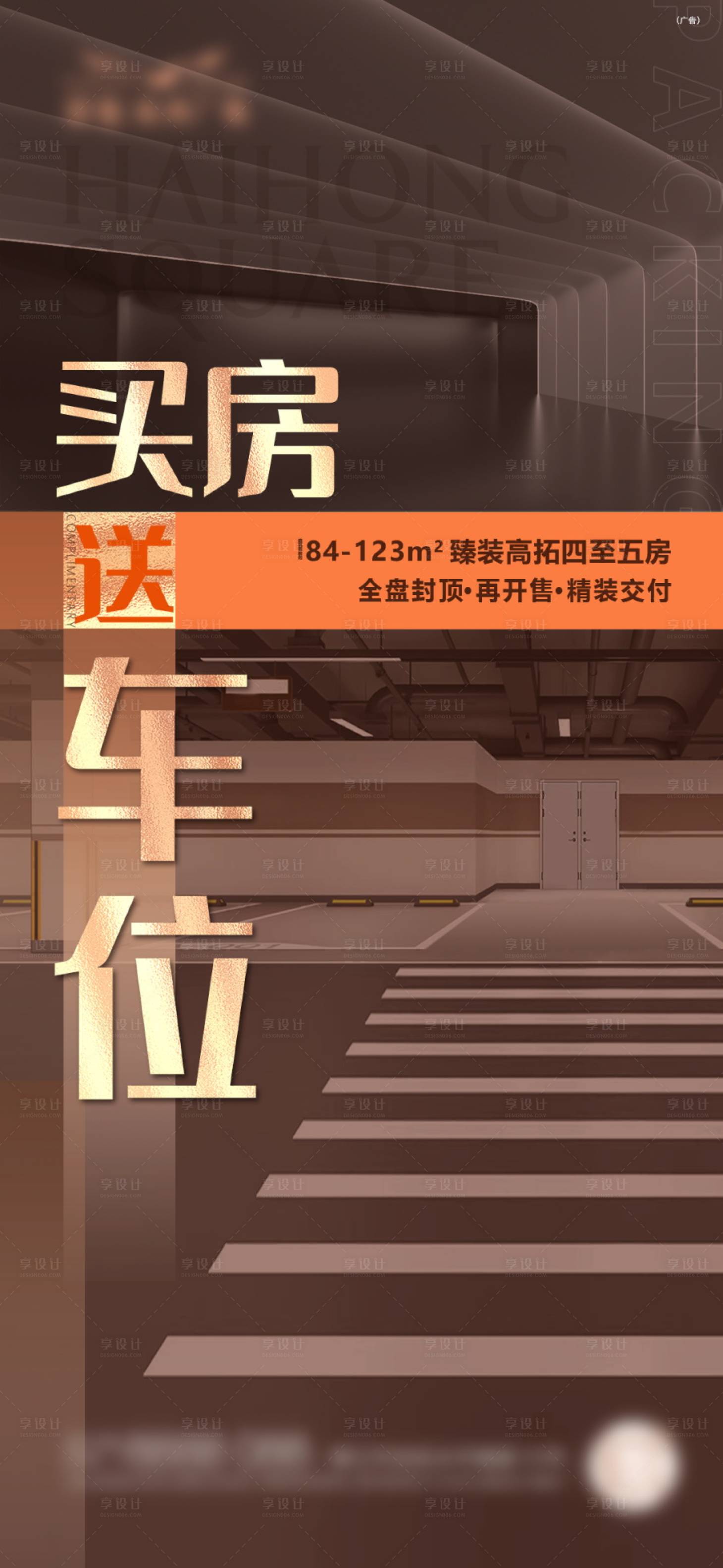 源文件下载【享设计】搜索编号：51320025968454221【地产车位价值点宣传海报】