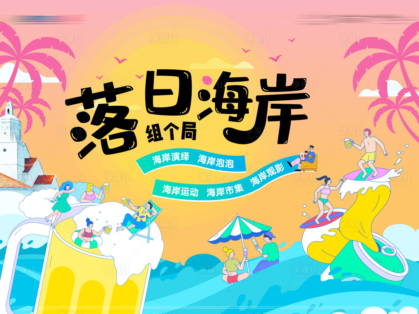 源文件下载【享设计】搜索编号：92480025680667553【海岸夏日 】