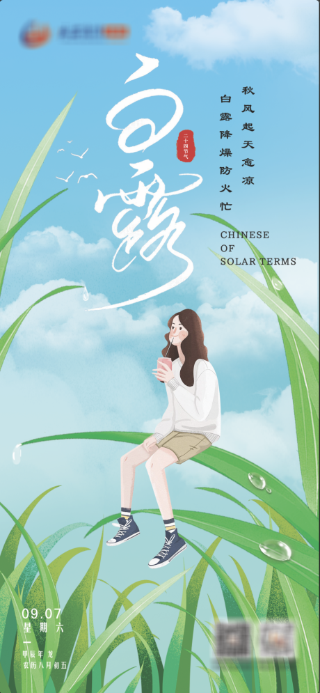 源文件下載【白露海報】編號：80120025932952106