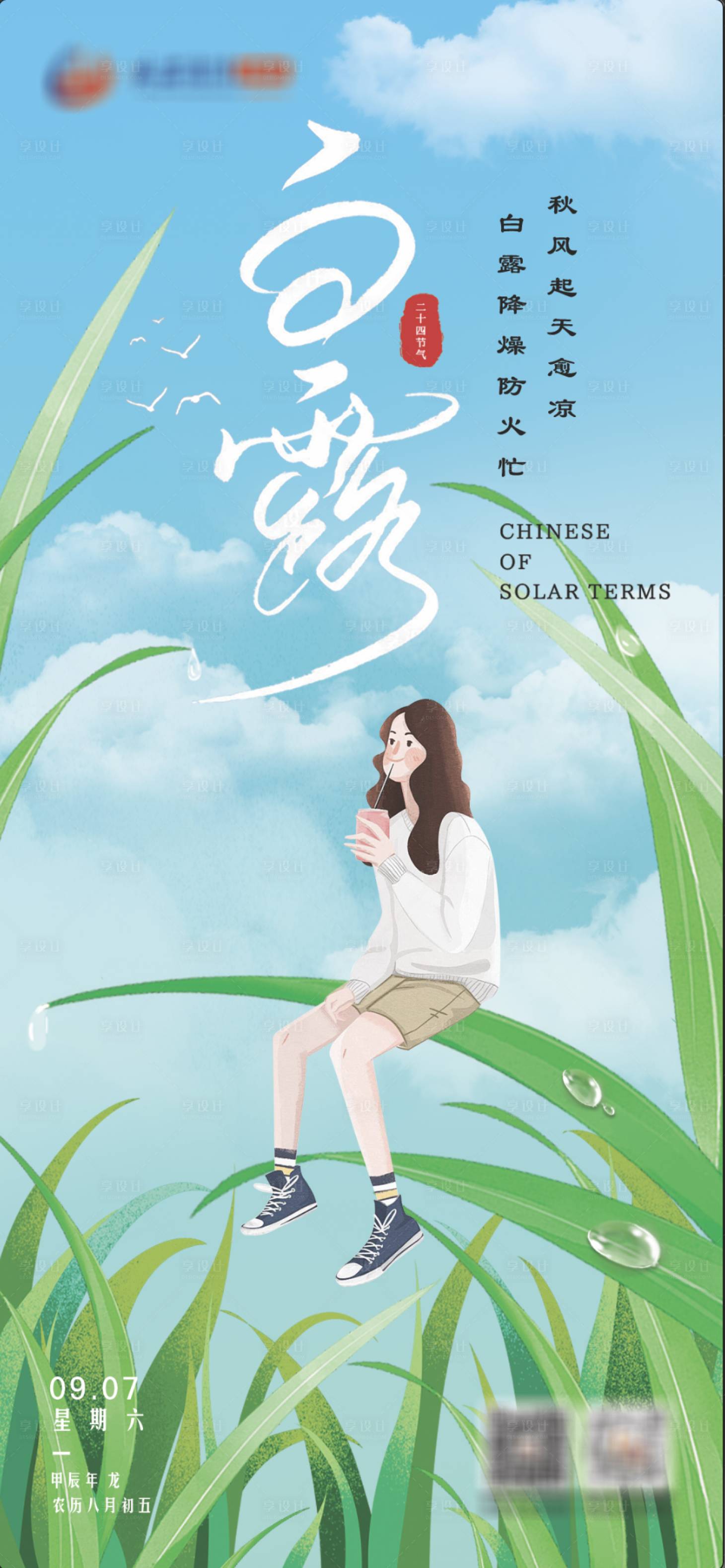 源文件下載【白露海報】編號：80120025932952106