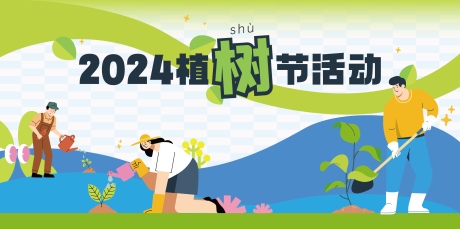 源文件下载【植树节海报】编号：75410025754451056