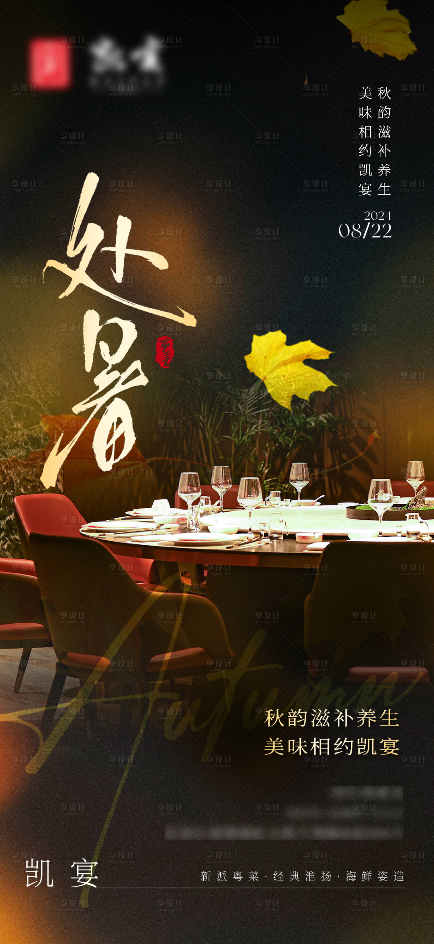 源文件下載【享設計】搜索編號：74170025747784526【酒店處暑節氣海報】