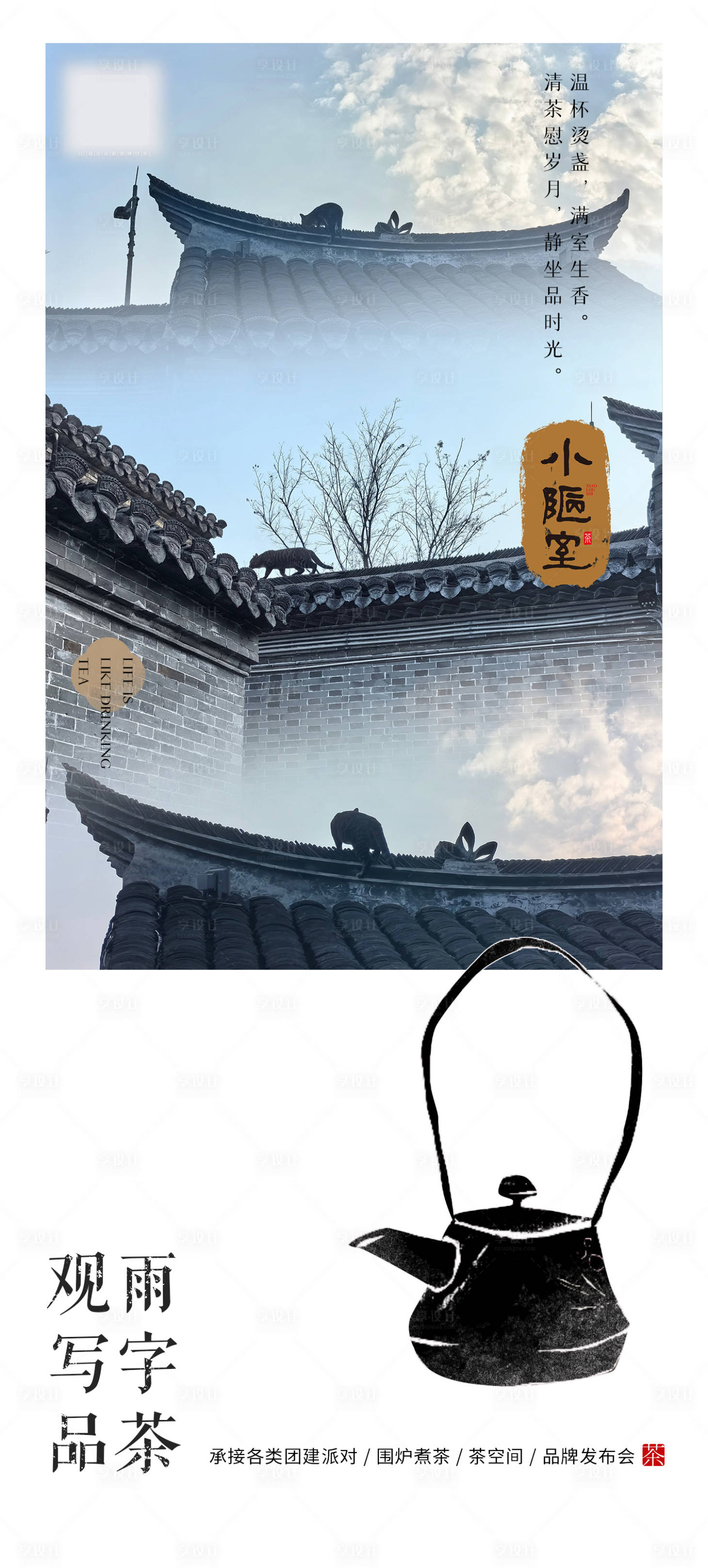 源文件下载【享设计】搜索编号：14260025865874327【茶叶茶空间宣传海报】