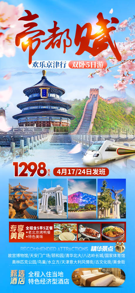 源文件下载【帝都赋旅游海报】编号：29820025494904466