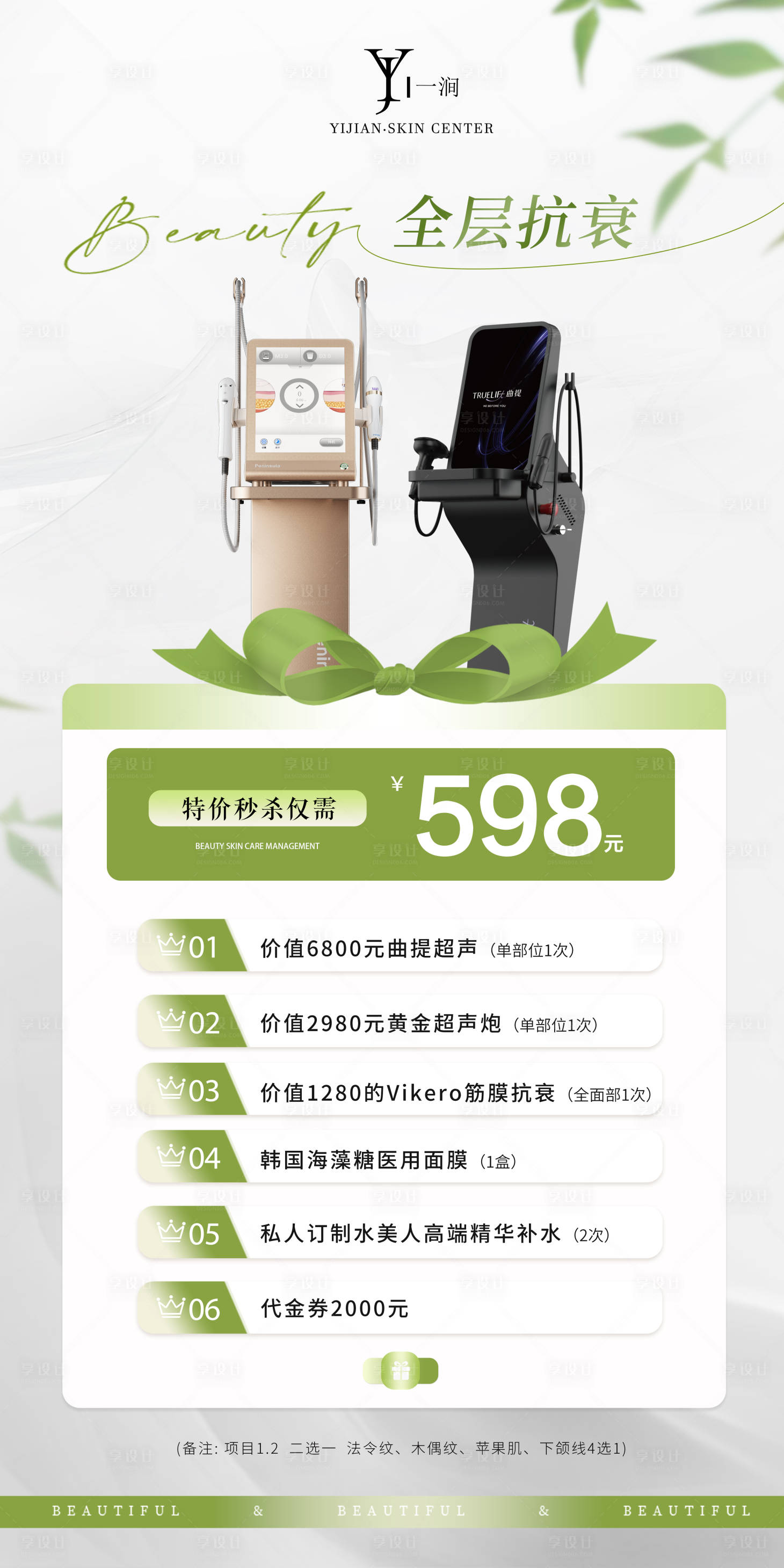 源文件下載【享設計】搜索編號：47400025854835684【醫美儀器全層抗衰活動海報】