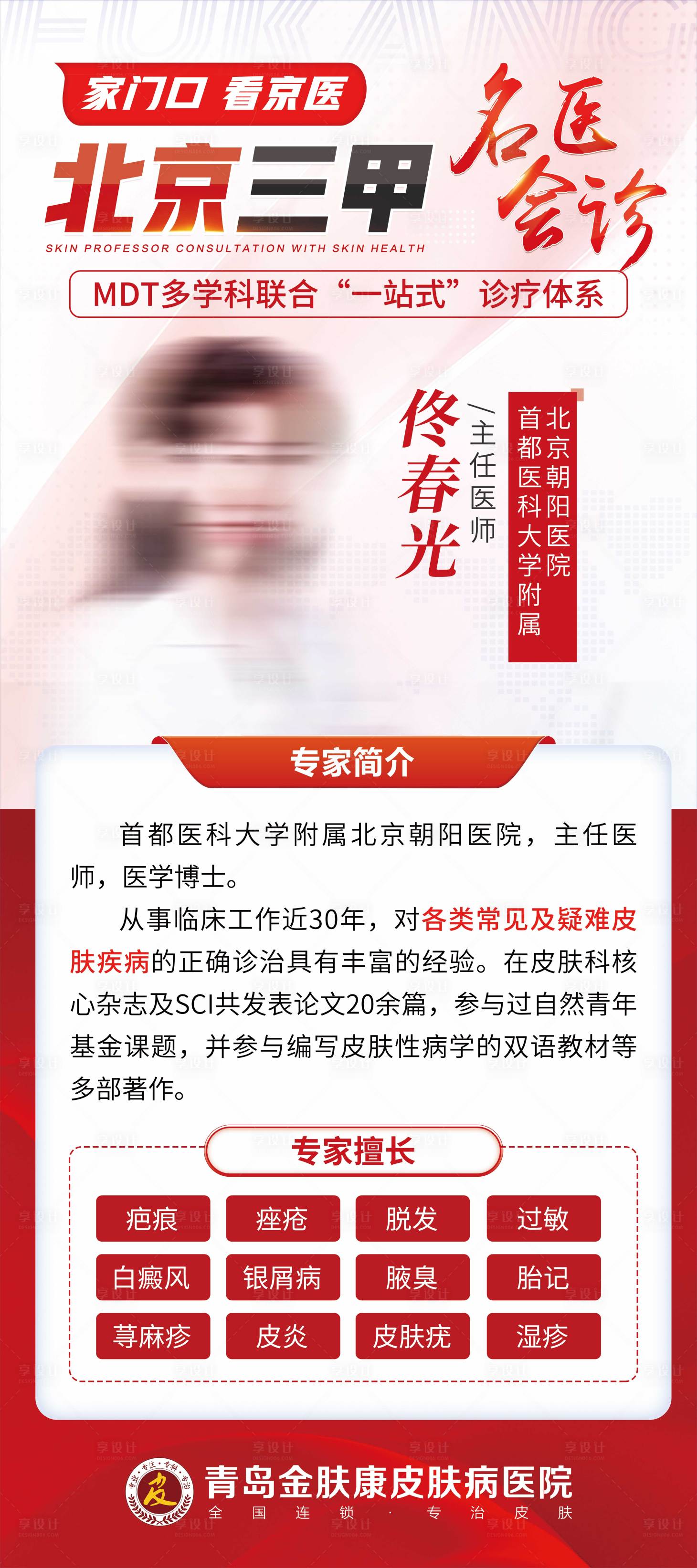 源文件下載【享設計】搜索編號：29830025437464443【皮膚專家會診易拉寶】