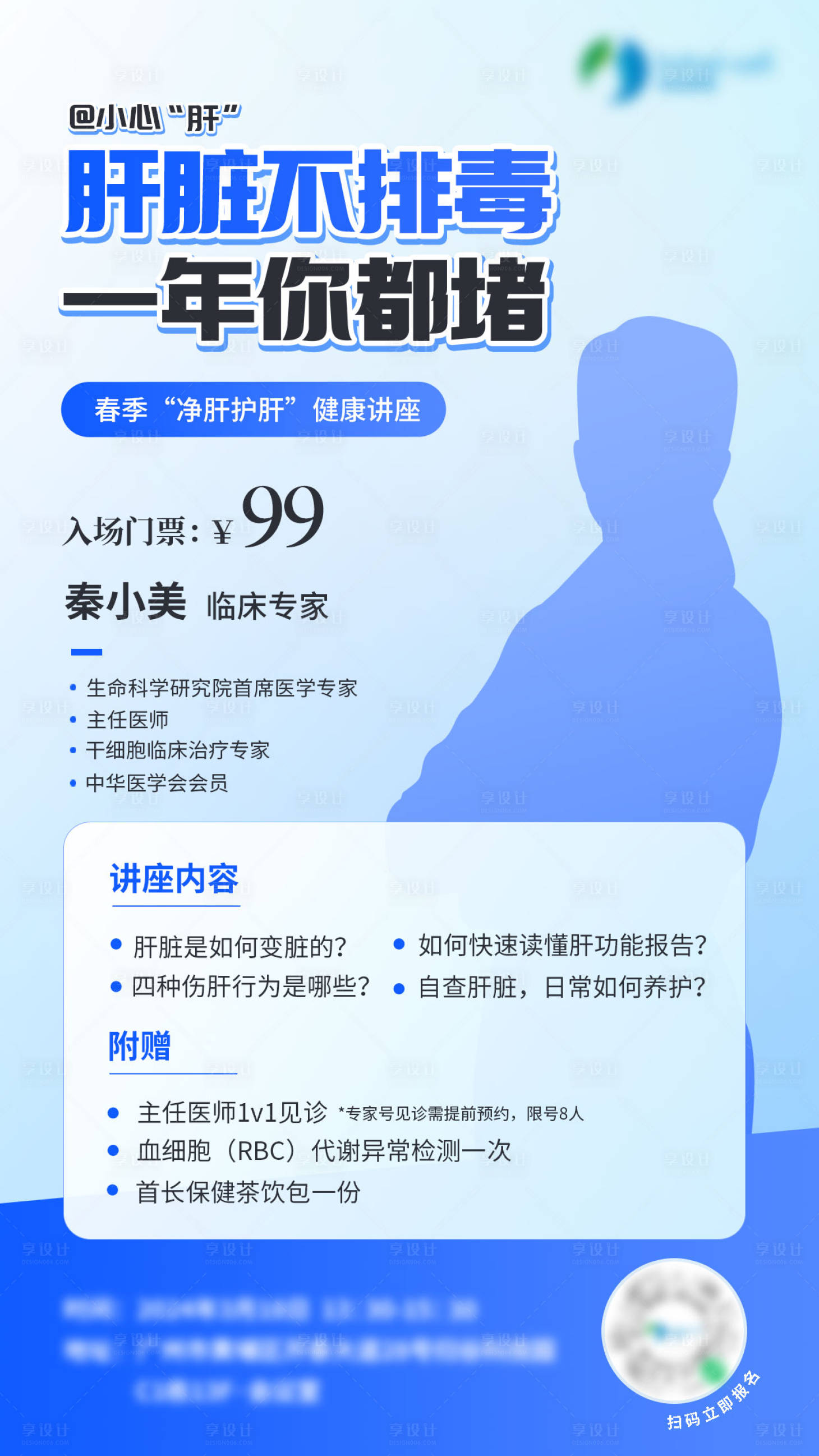 源文件下載【享設(shè)計(jì)】搜索編號(hào)：96440025840103308【愛(ài)肝日健康講座海報(bào)】