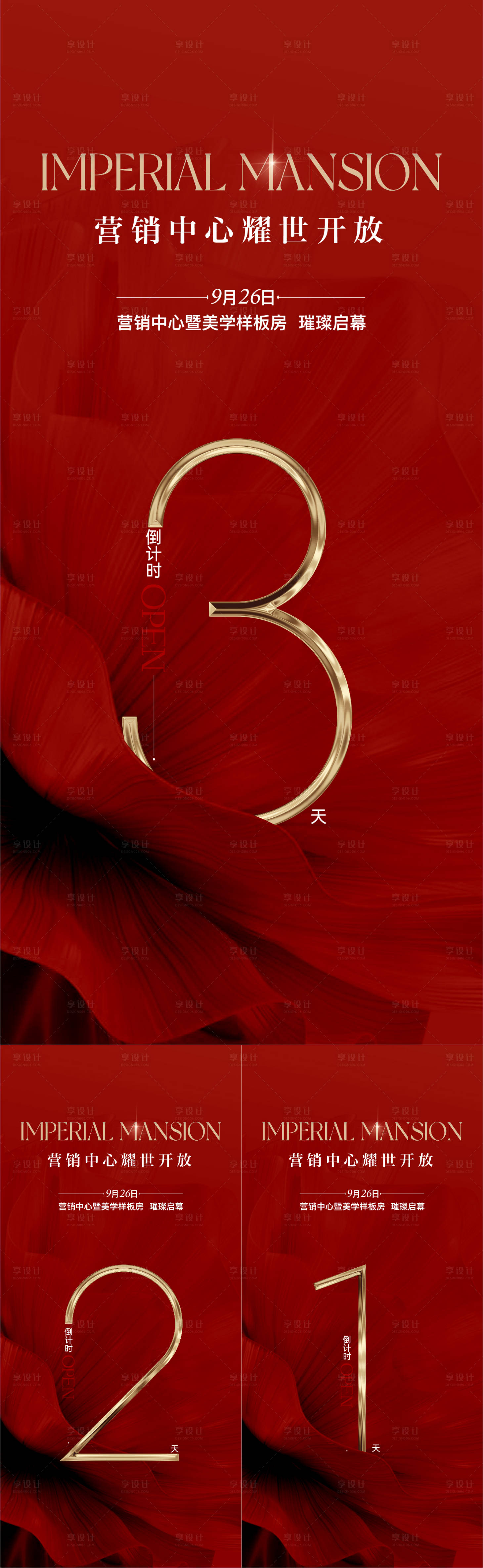 源文件下載【享設計】搜索編號：57770025954671325【地產營銷中心開放倒計時海報】