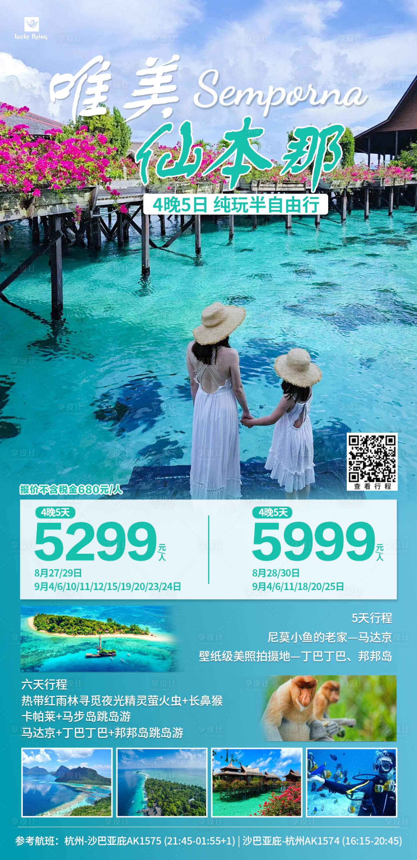 源文件下載【馬來西亞沙巴仙本那旅游海報】編號：70950025653509468