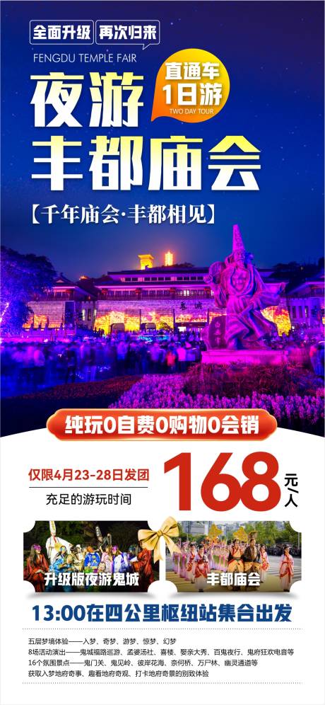 源文件下载【夜游丰都庙会旅游海报】编号：92670025484526034