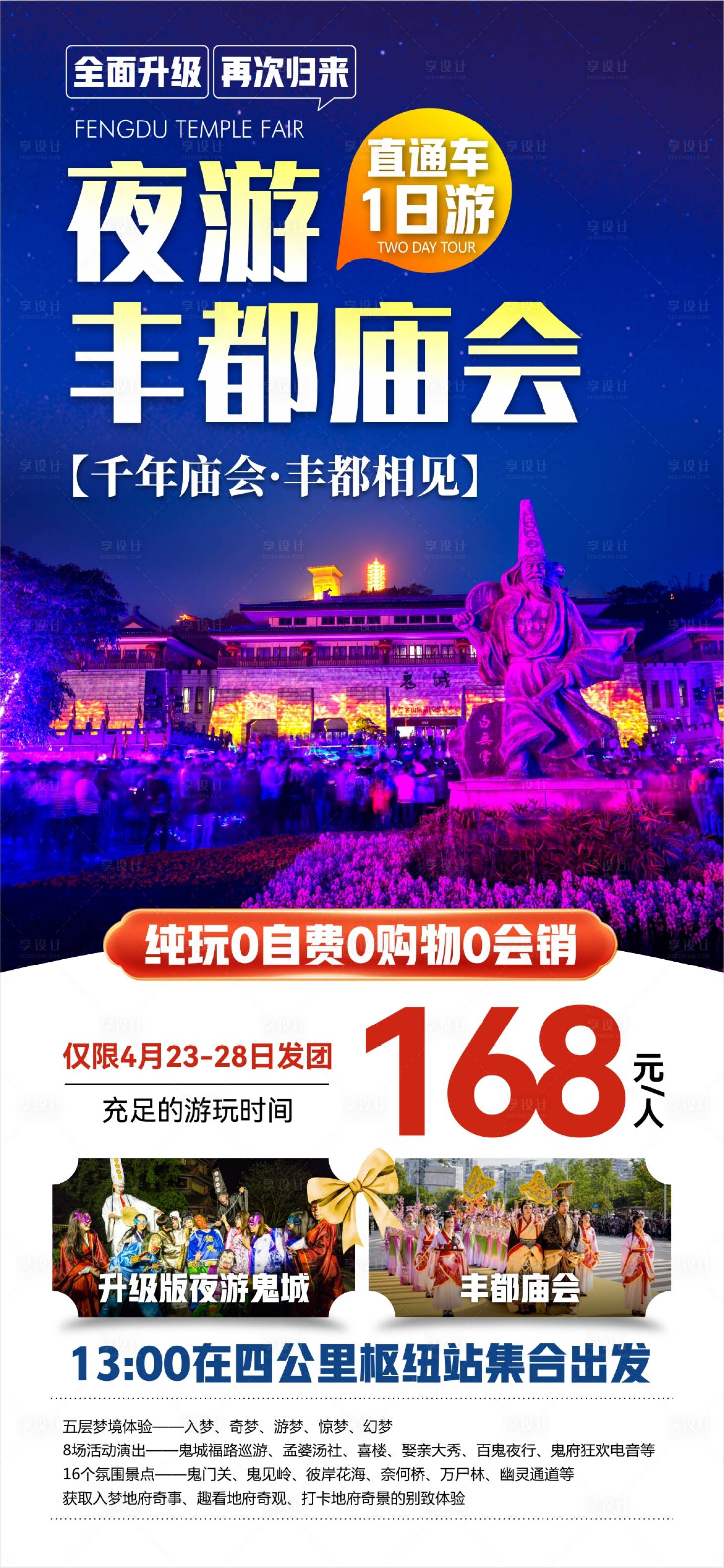 源文件下載【享設(shè)計】搜索編號：92670025484526034【夜游豐都廟會旅游海報】