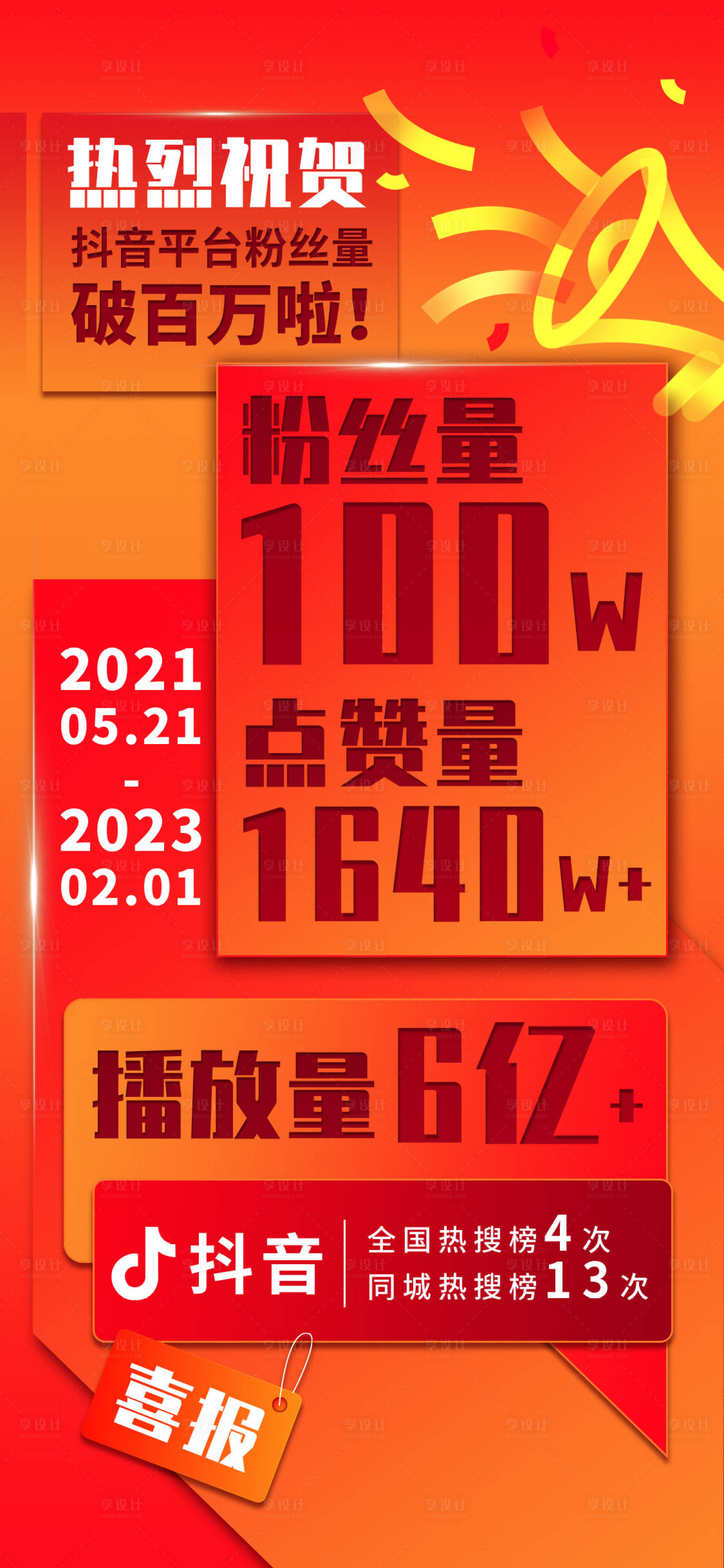 源文件下載【享設計】搜索編號：93390025950592640【喜報大字報海報】