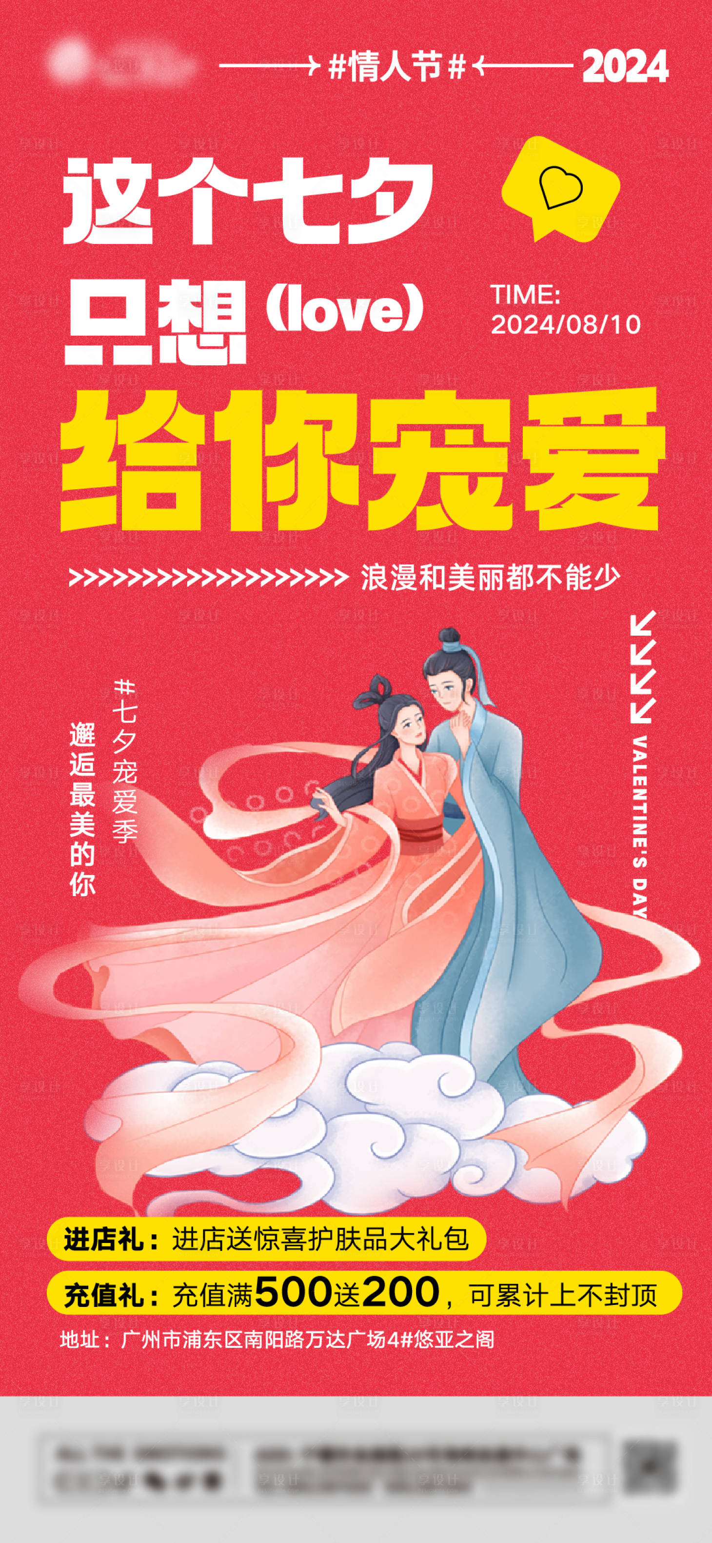 源文件下载【七夕宠爱你海报】编号：23410025565075599