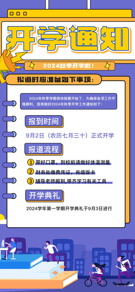 源文件下载【卡通开学通知海报】编号：99520025784053104