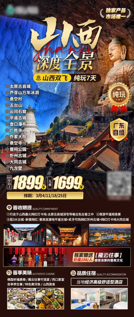 源文件下载【旅行社山西全景旅游海报 】编号：17440025856236607