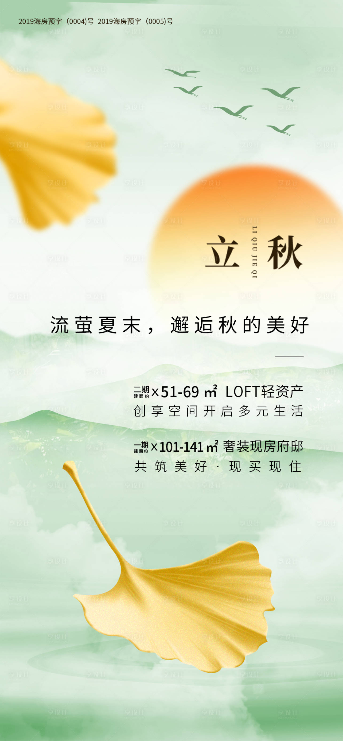 源文件下載【享設計】搜索編號：94770025708989250【地產立秋海報】