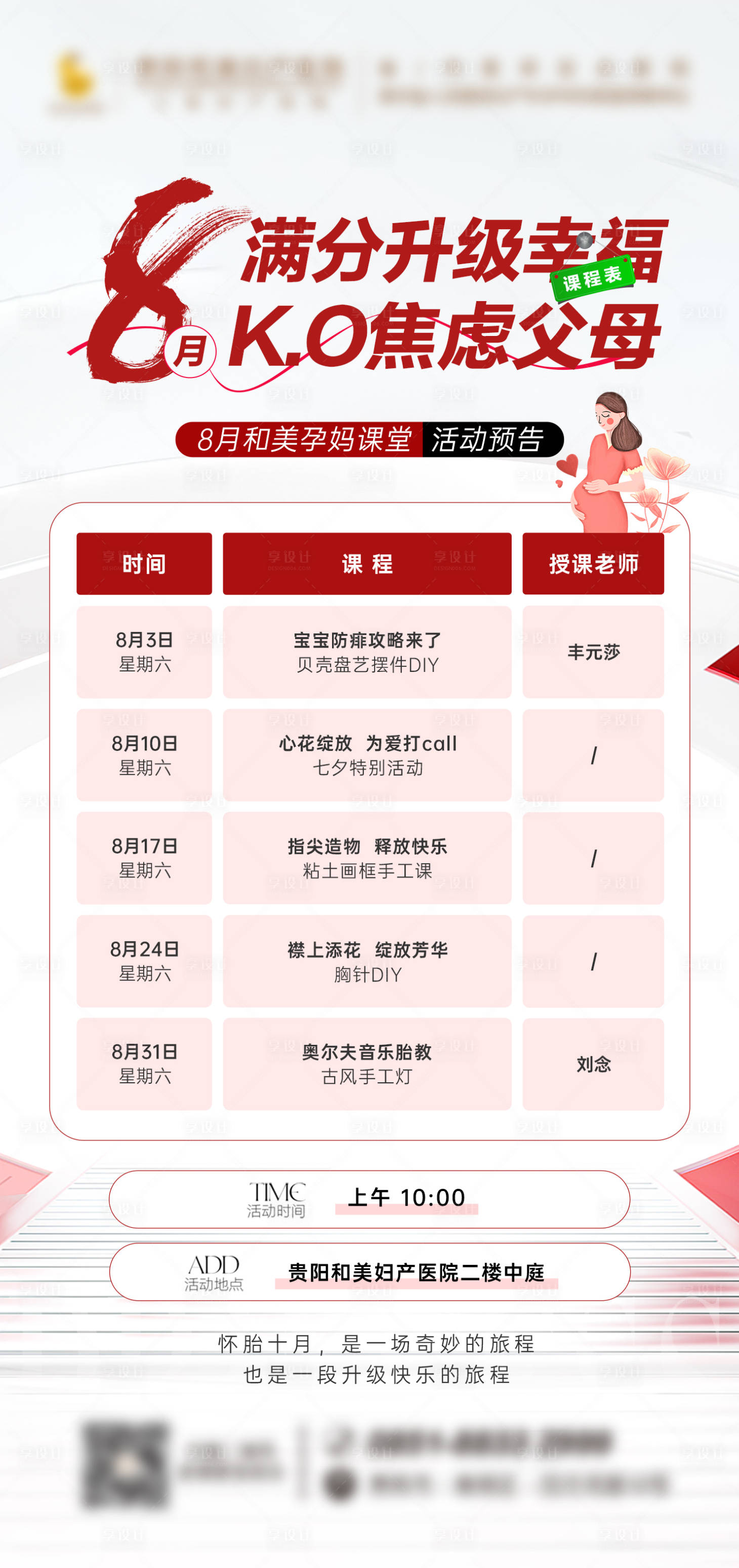 源文件下載【享設(shè)計(jì)】搜索編號(hào)：46410025905982483【孕媽課堂課程表海報(bào)】