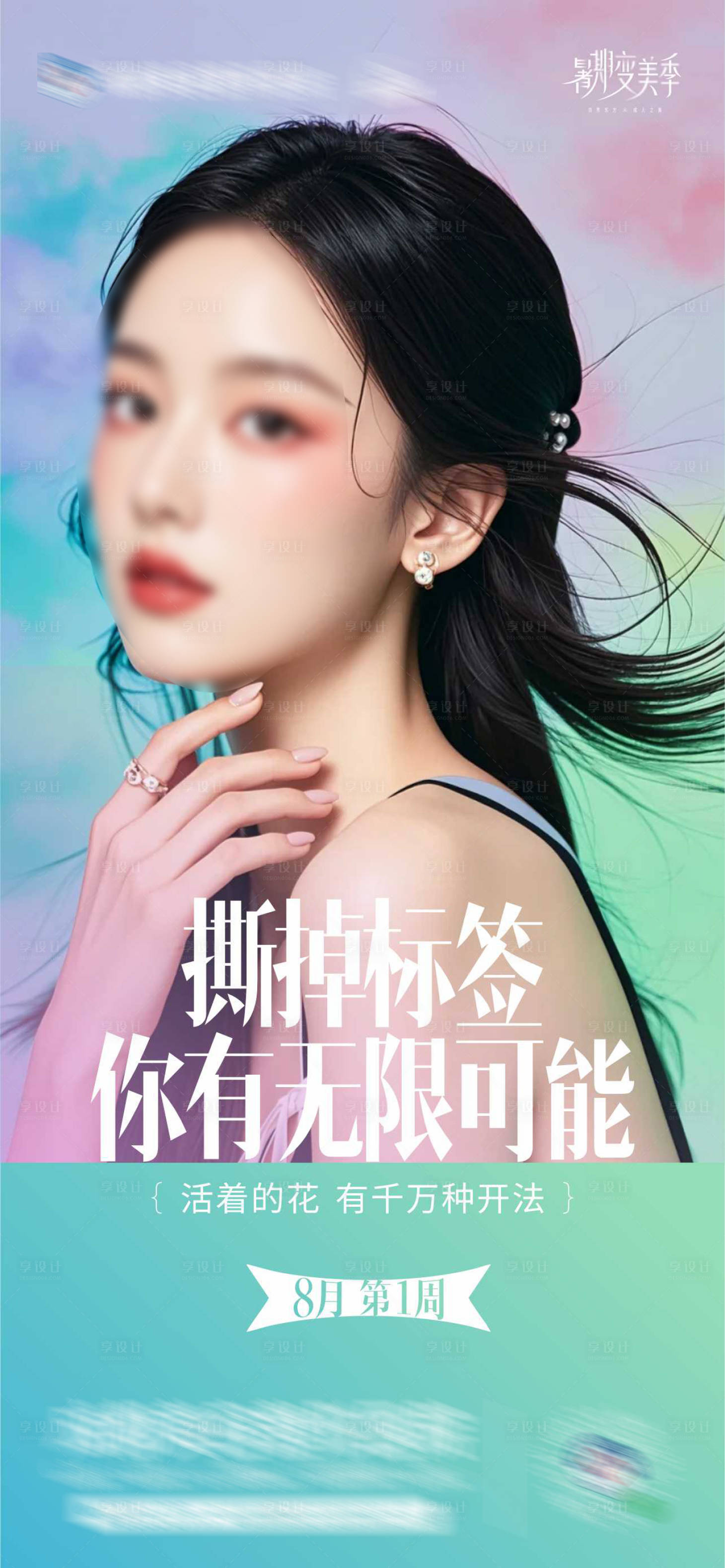 源文件下载【享设计】搜索编号：38600025496616508【医美美业品牌创意海报】