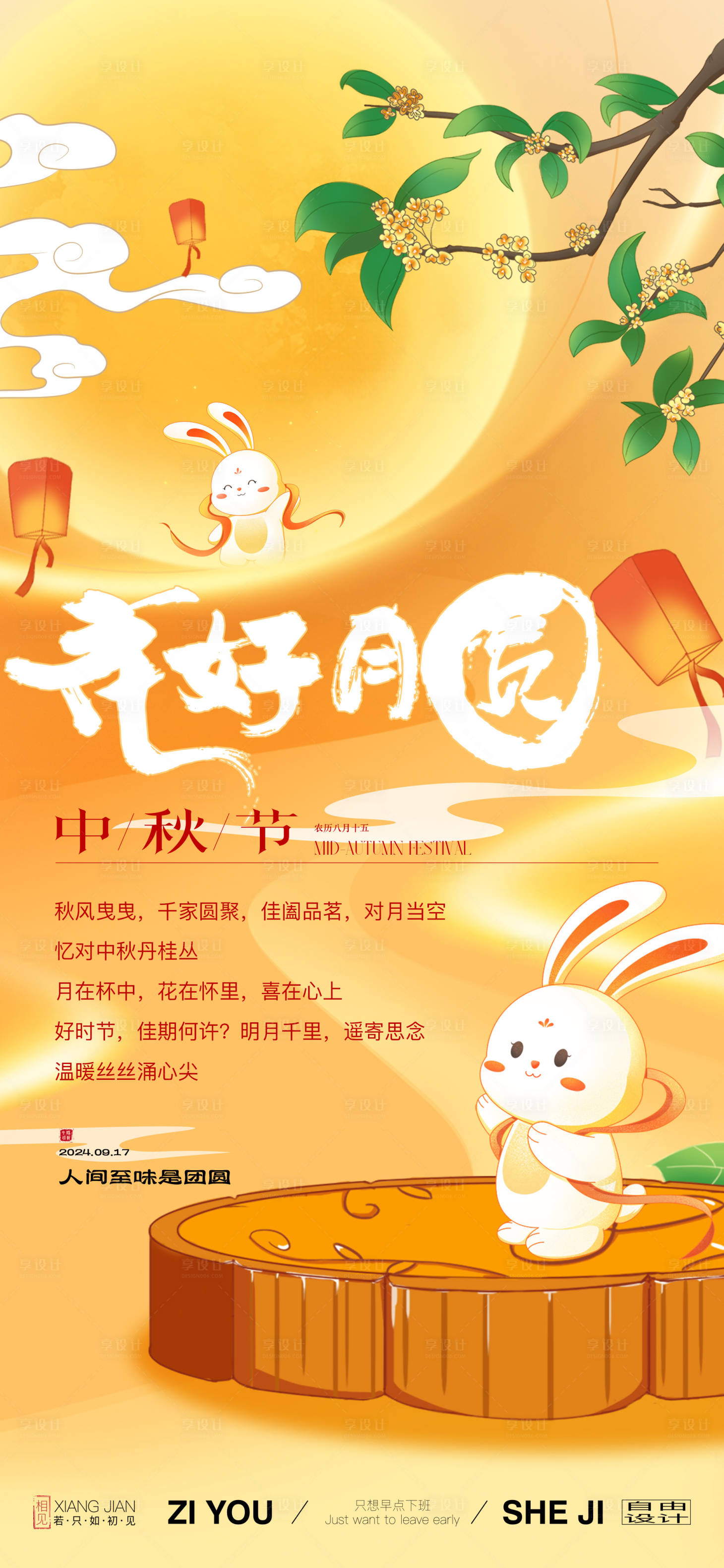 源文件下載【享設計】搜索編號：74810025783166165【中秋節日海報】