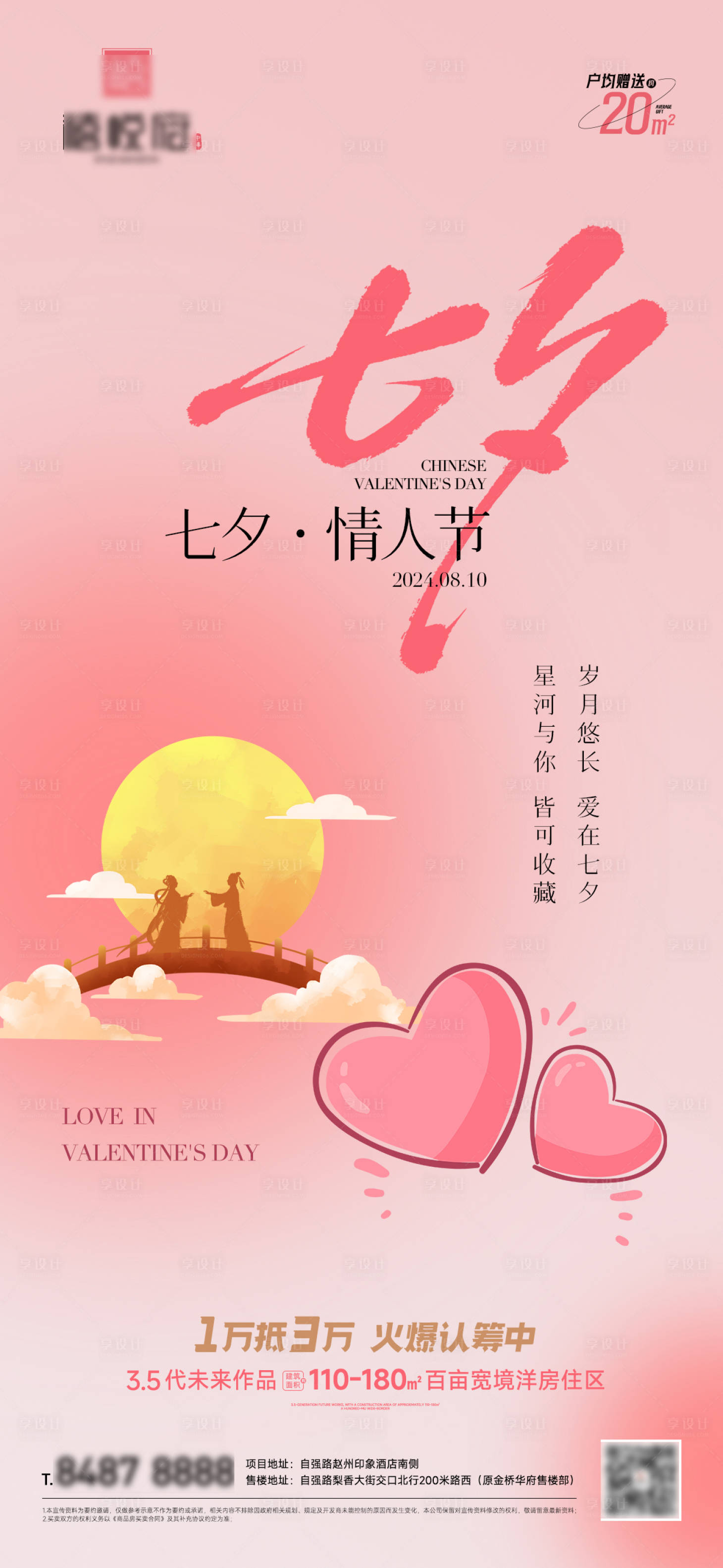 源文件下載【地產七夕情人節海報】編號：10490025536845076