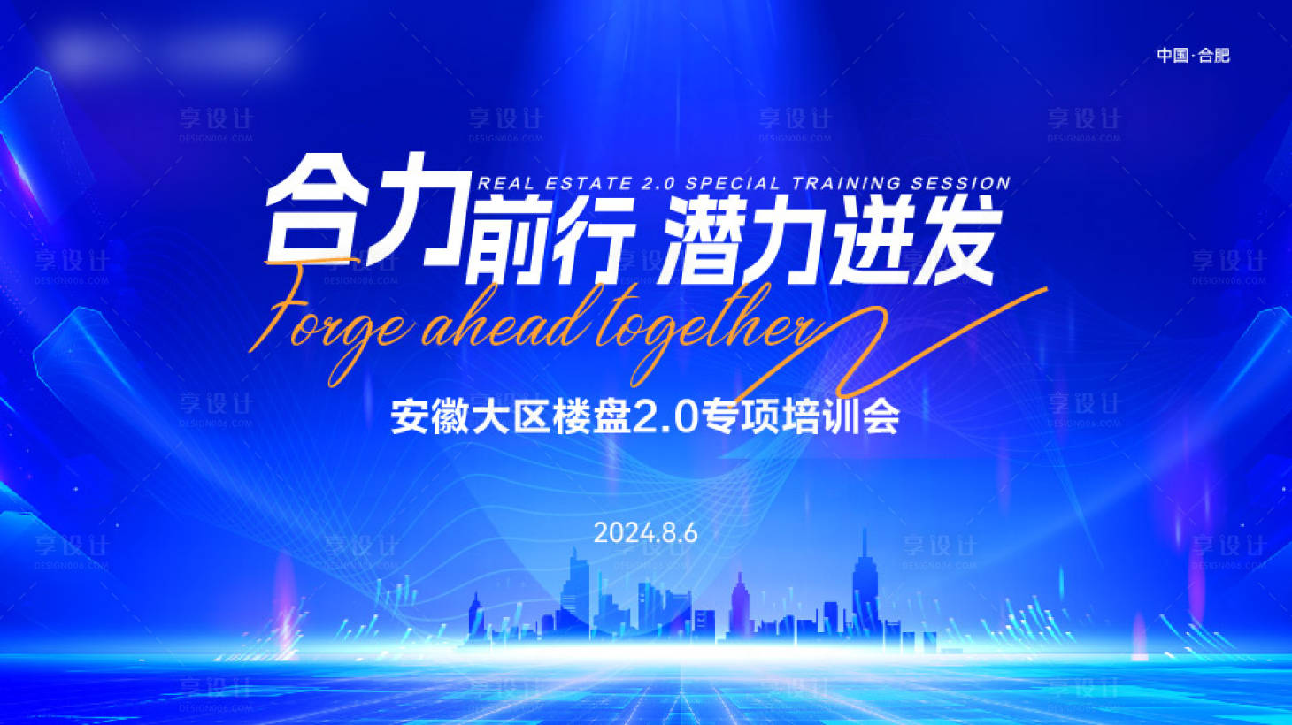 源文件下載【享設計】搜索編號：50720025774542274【樓盤2.0培訓會主KV】