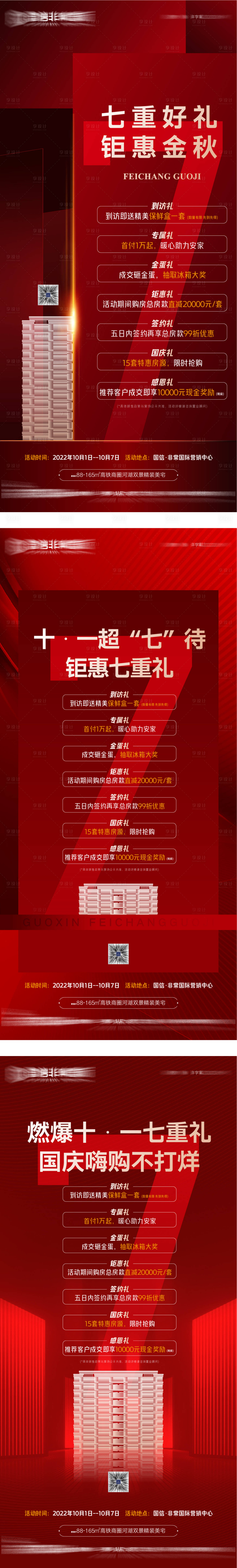 源文件下載【享設計】搜索編號：88630025974123856【國慶七天樂海報】