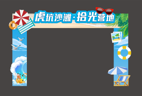 源文件下载【沙滩门头】编号：27840025807064884