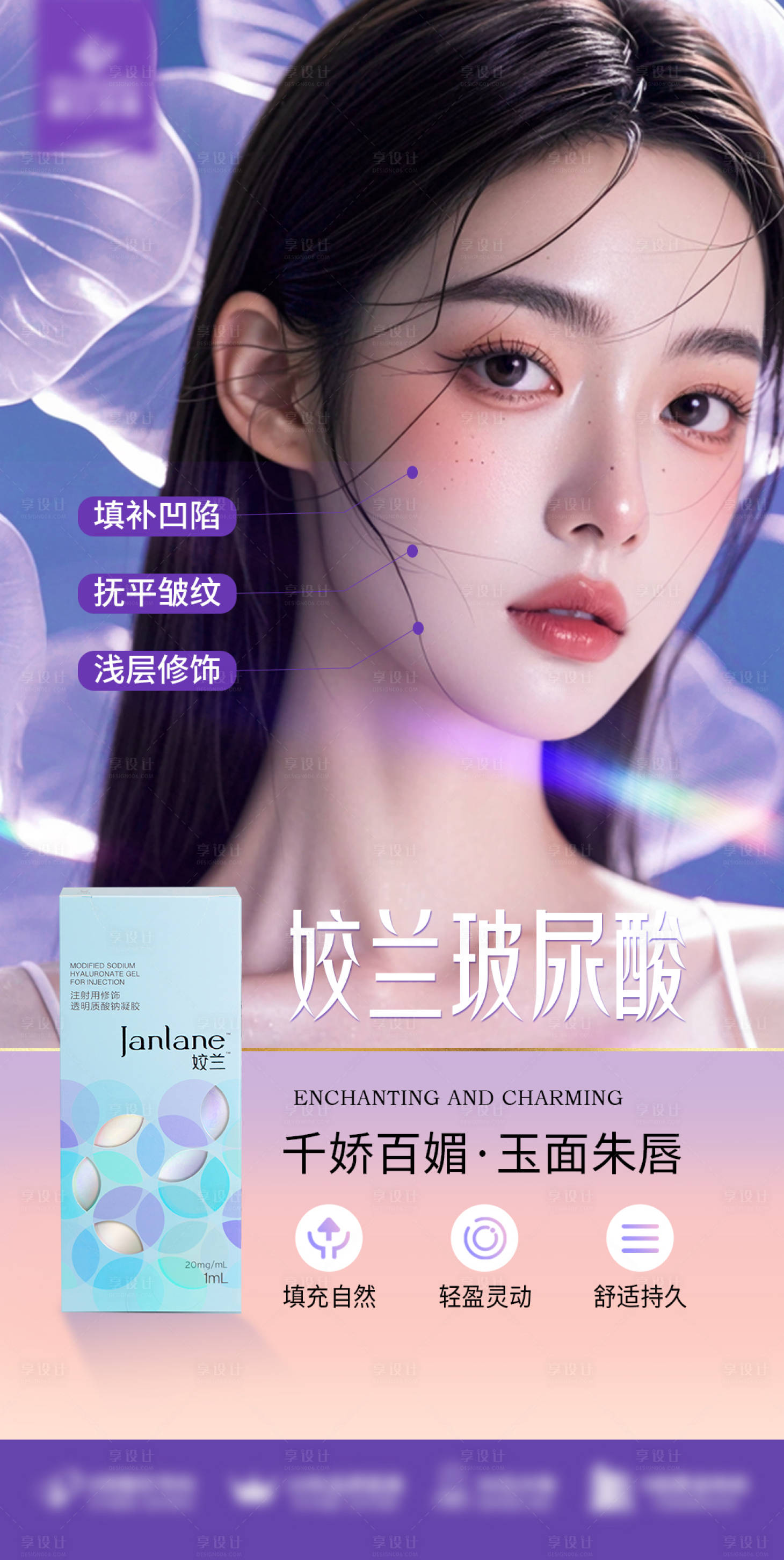 源文件下載【享設計】搜索編號：29390025636572270【嬌蘭玻尿酸海報】