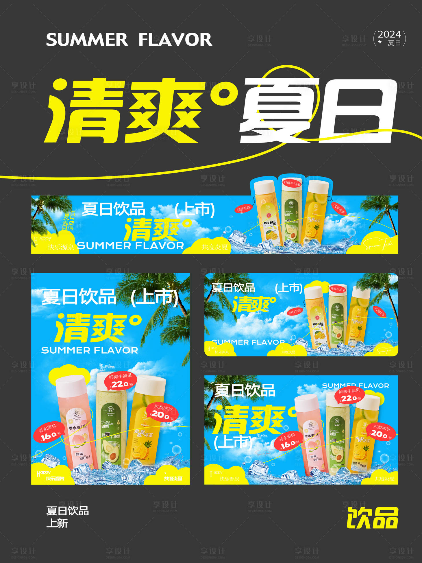 源文件下載【享設計】搜索編號：82720025920069402【夏日飲品水果海報】