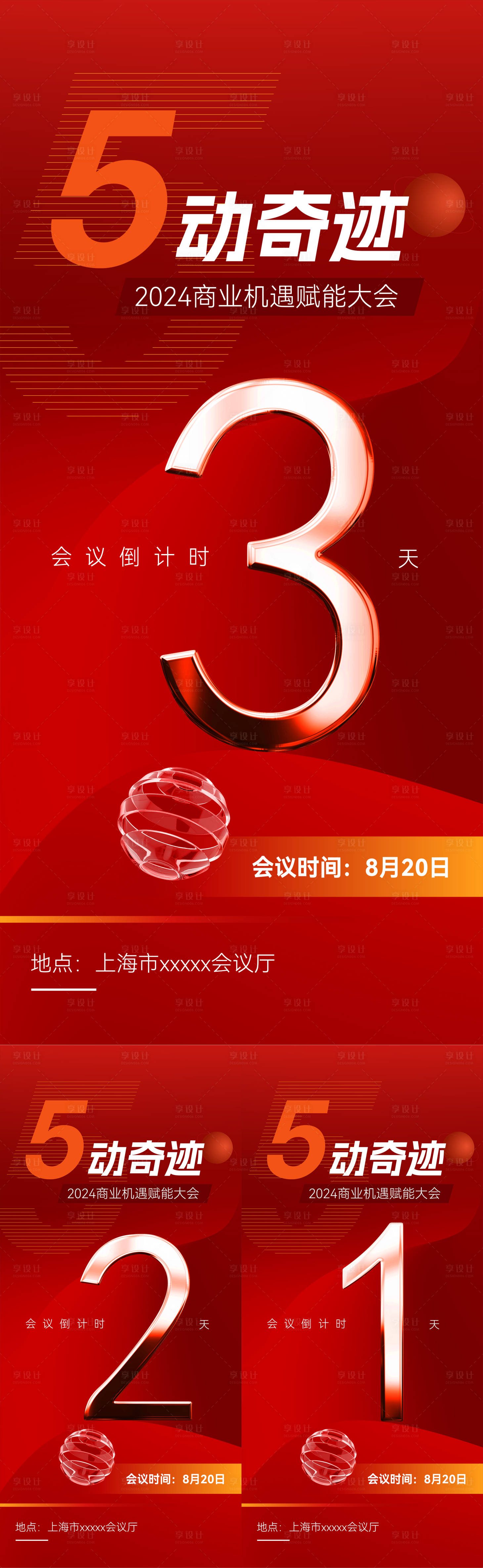 源文件下载【享设计】搜索编号：66280025613152089【线下会议倒计时海报】